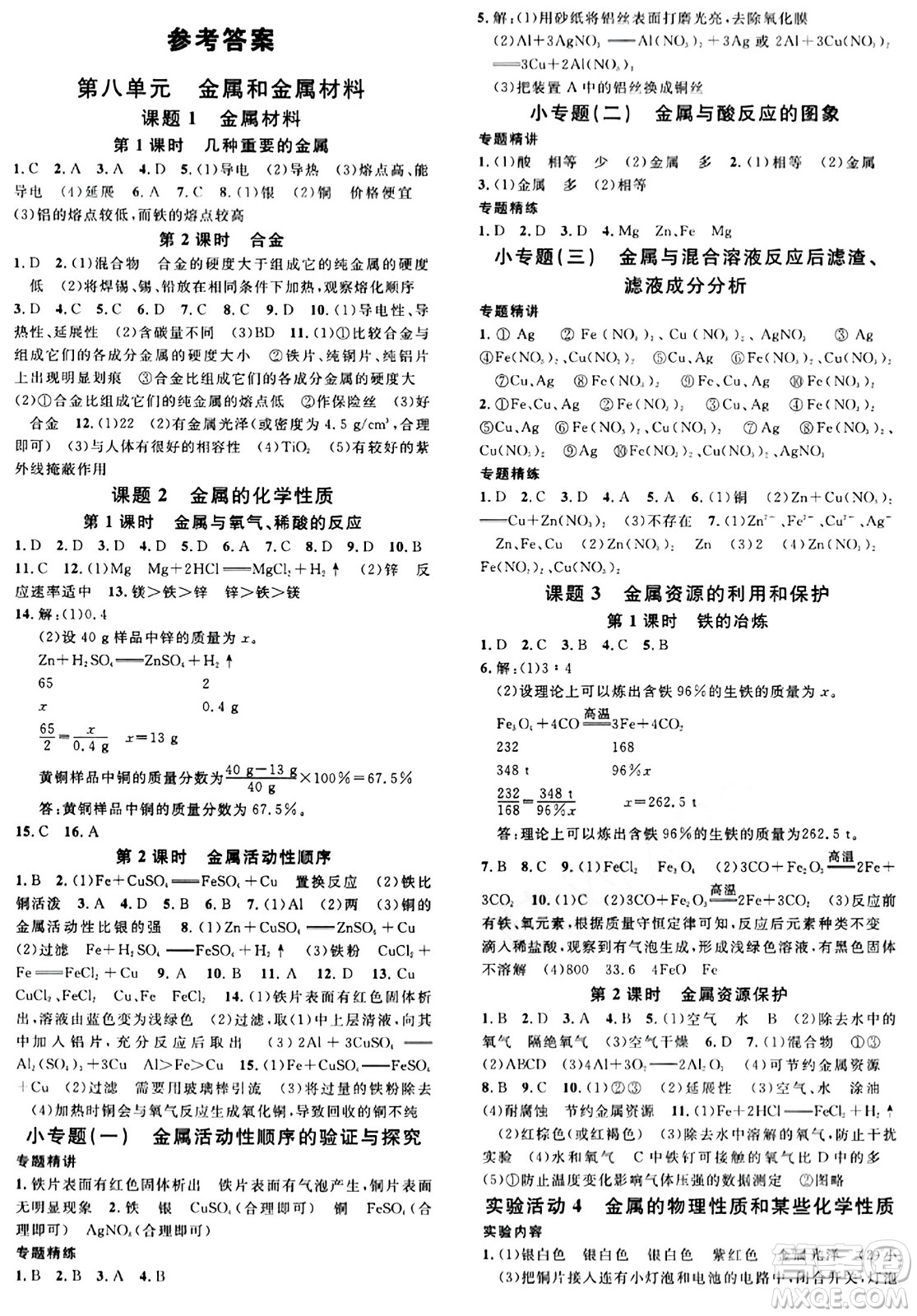 開明出版社2024年春名校課堂九年級化學(xué)下冊人教版答案