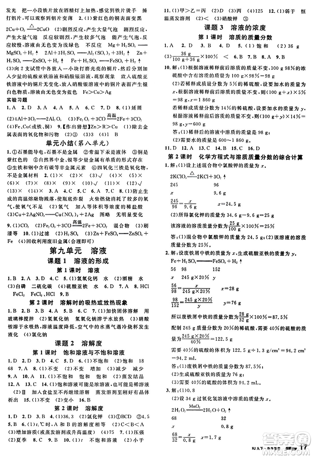 開明出版社2024年春名校課堂九年級化學(xué)下冊人教版答案