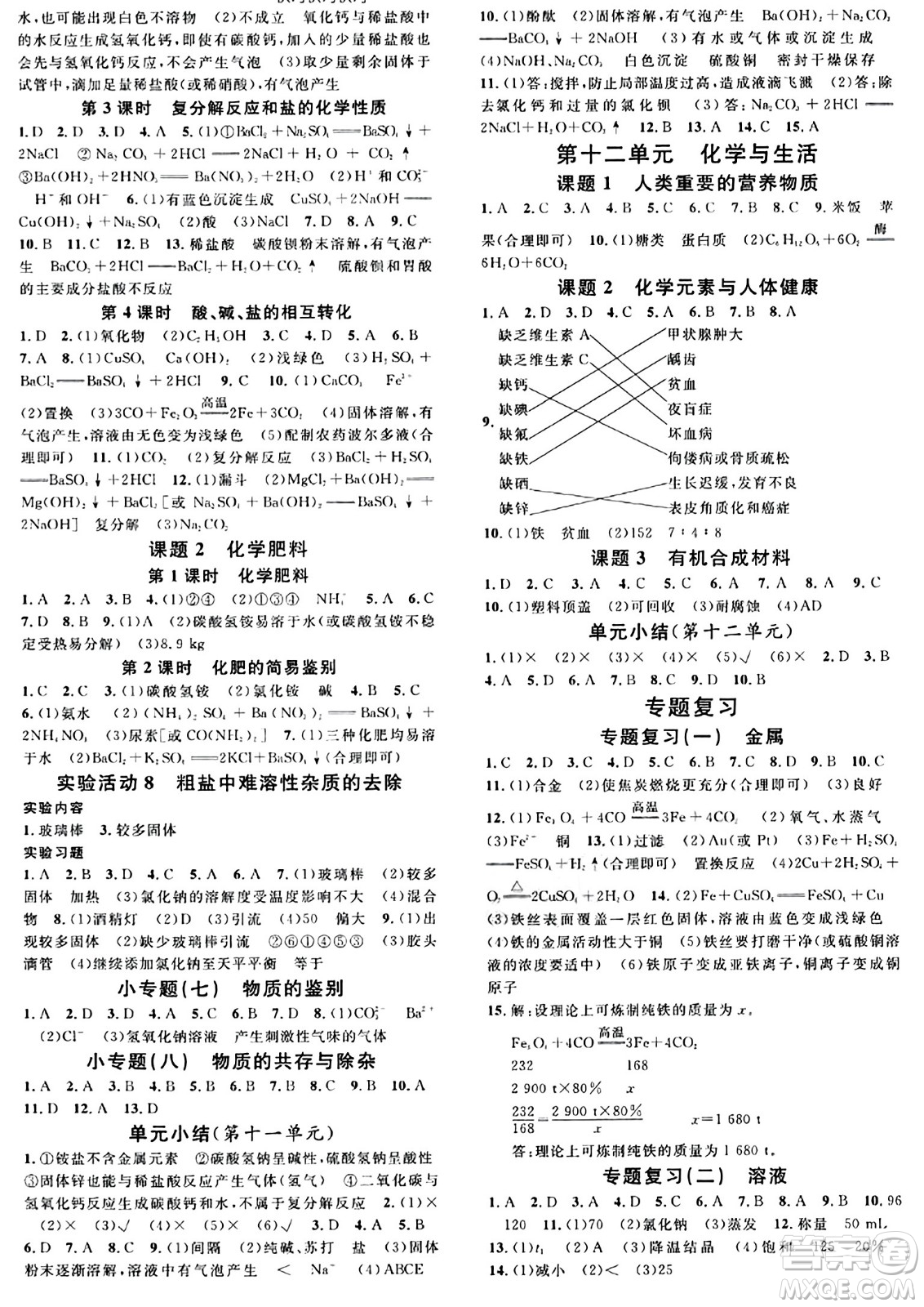 開明出版社2024年春名校課堂九年級化學(xué)下冊人教版答案