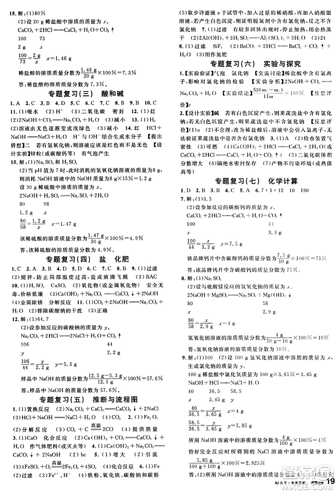 開明出版社2024年春名校課堂九年級化學(xué)下冊人教版答案