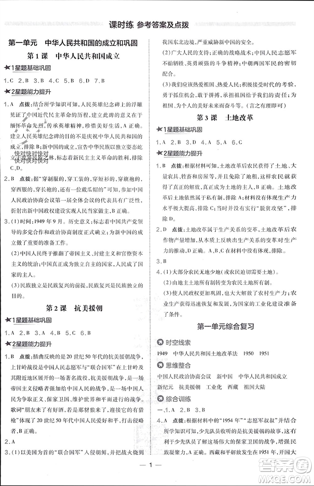 吉林教育出版社2024年春榮德基點(diǎn)撥訓(xùn)練八年級(jí)歷史下冊(cè)人教版參考答案