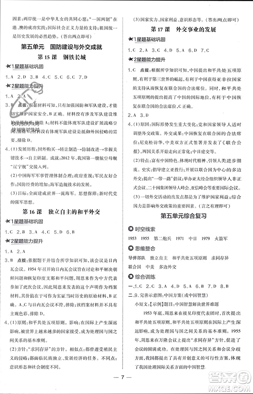 吉林教育出版社2024年春榮德基點(diǎn)撥訓(xùn)練八年級(jí)歷史下冊(cè)人教版參考答案