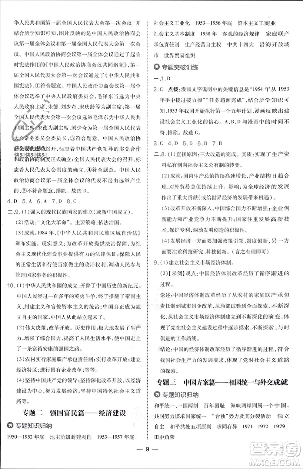 吉林教育出版社2024年春榮德基點(diǎn)撥訓(xùn)練八年級(jí)歷史下冊(cè)人教版參考答案