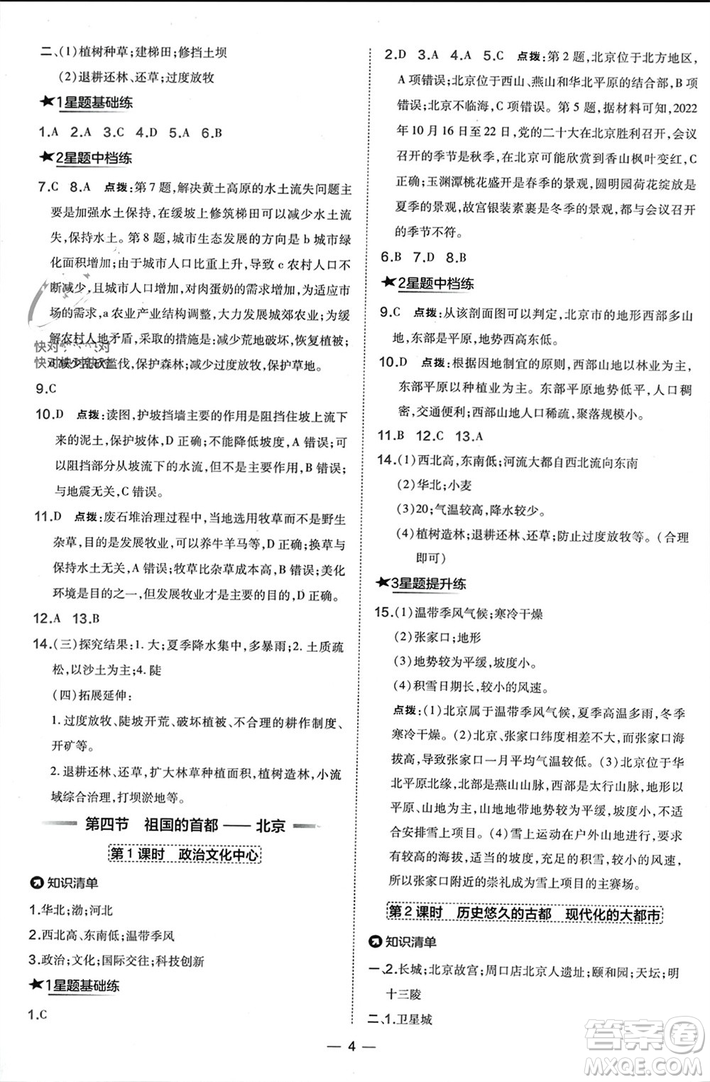 湖南地圖出版社2024年春榮德基點(diǎn)撥訓(xùn)練八年級地理下冊人教版參考答案