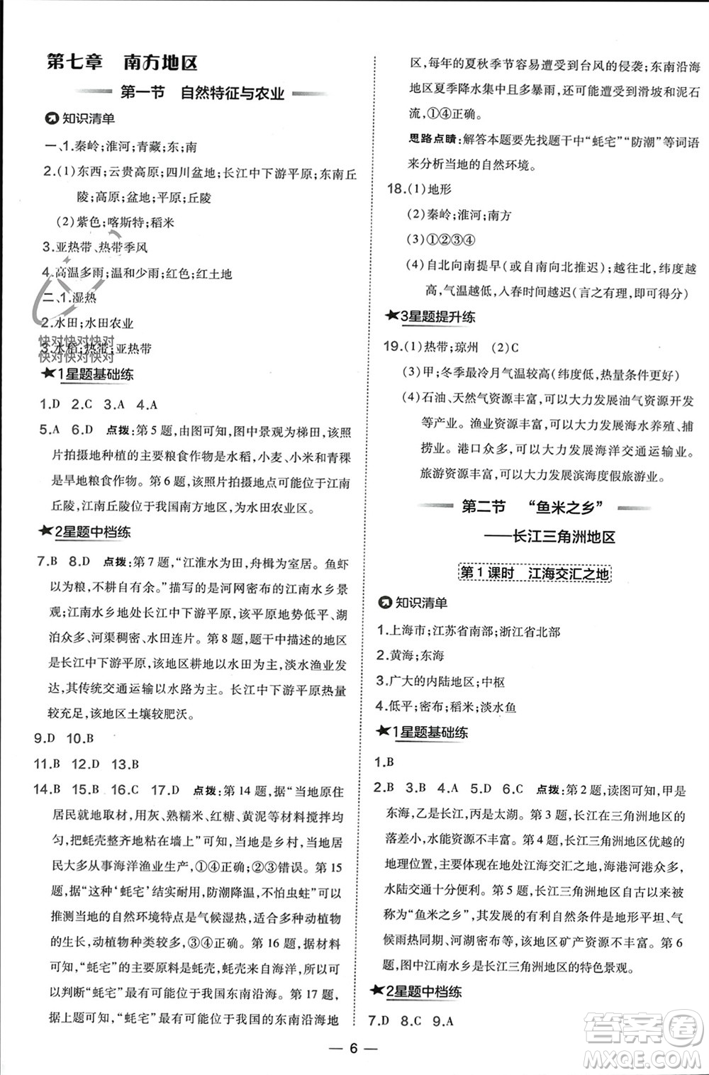 湖南地圖出版社2024年春榮德基點(diǎn)撥訓(xùn)練八年級地理下冊人教版參考答案