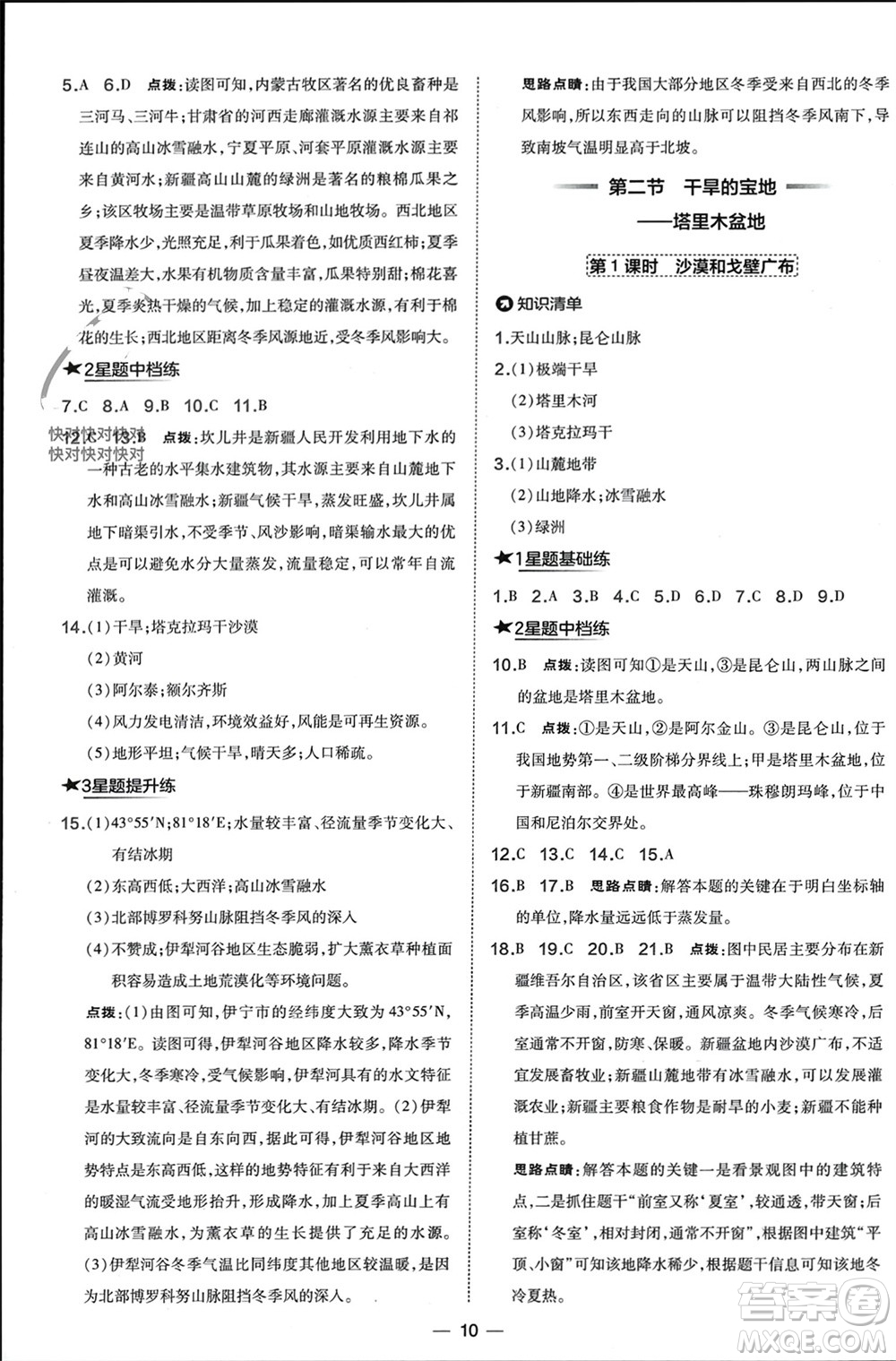 湖南地圖出版社2024年春榮德基點(diǎn)撥訓(xùn)練八年級地理下冊人教版參考答案