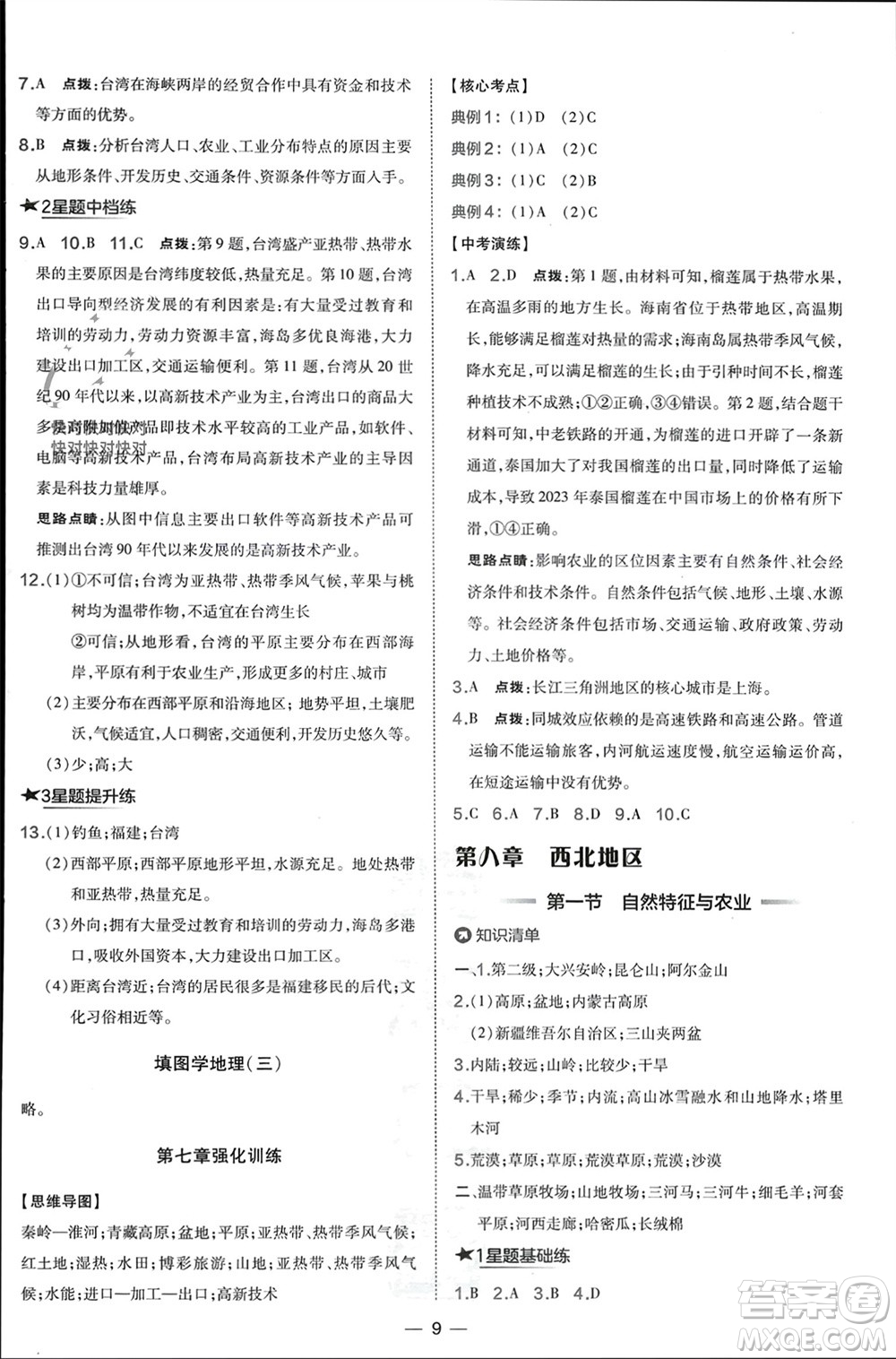 湖南地圖出版社2024年春榮德基點(diǎn)撥訓(xùn)練八年級地理下冊人教版參考答案