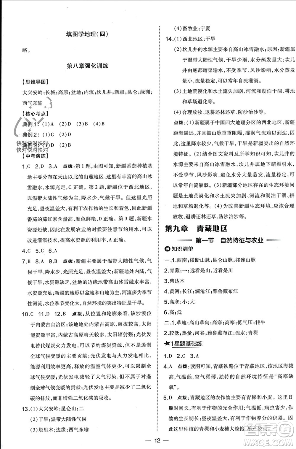 湖南地圖出版社2024年春榮德基點(diǎn)撥訓(xùn)練八年級地理下冊人教版參考答案