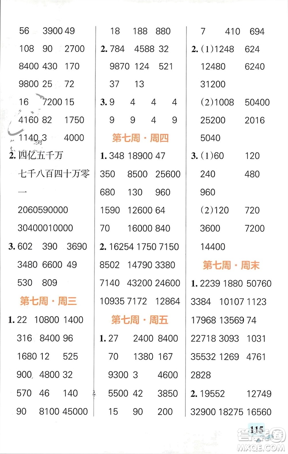 遼寧教育出版社2024年春小學(xué)學(xué)霸天天計(jì)算四年級(jí)數(shù)學(xué)下冊(cè)蘇教版參考答案