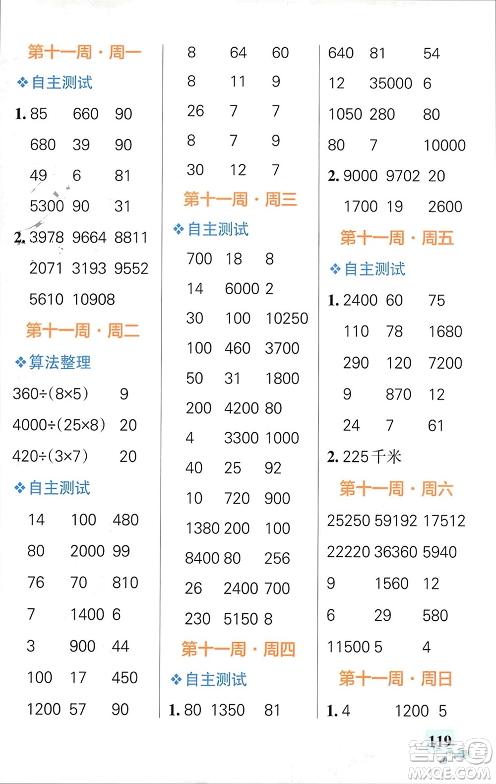 遼寧教育出版社2024年春小學(xué)學(xué)霸天天計(jì)算四年級(jí)數(shù)學(xué)下冊(cè)蘇教版參考答案