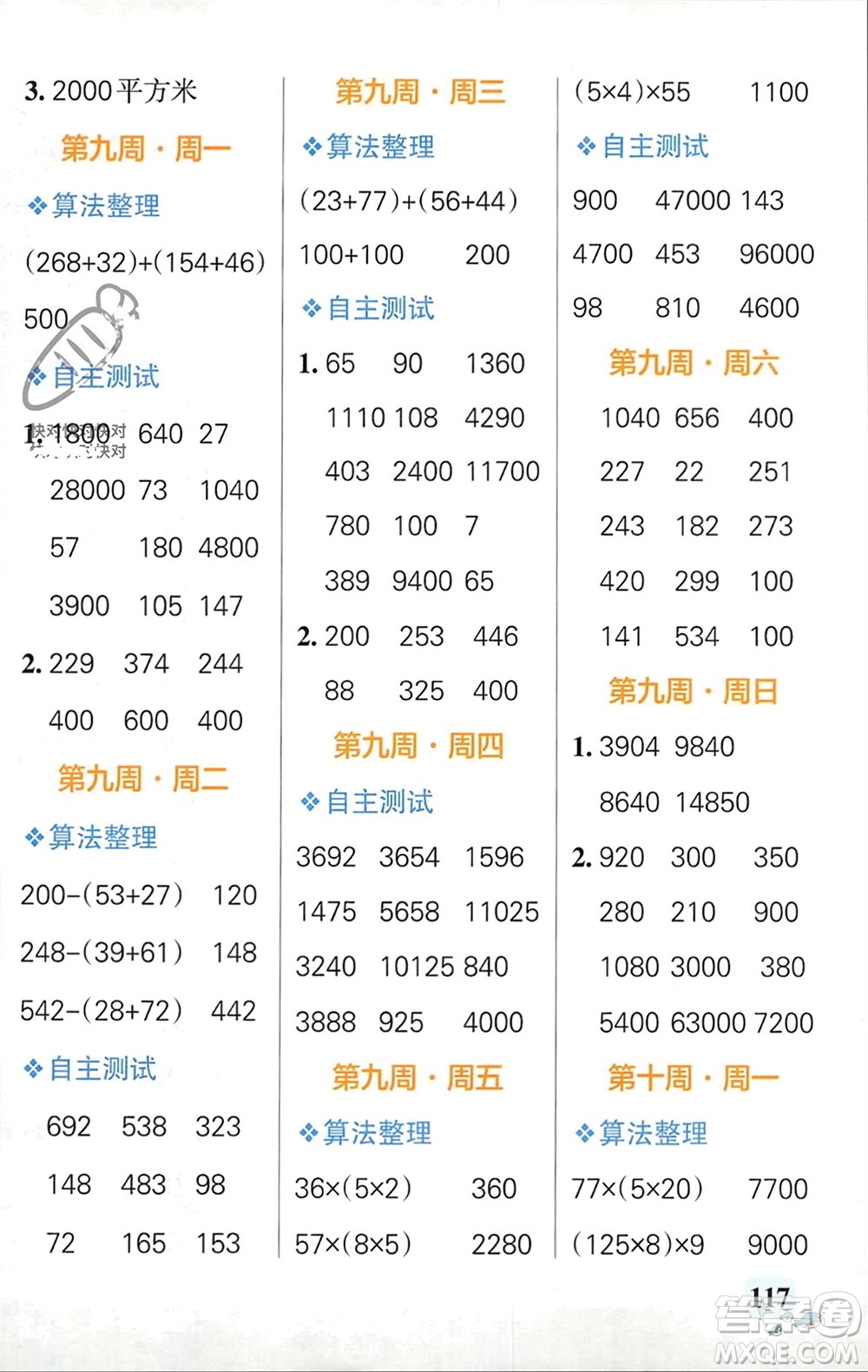 遼寧教育出版社2024年春小學(xué)學(xué)霸天天計(jì)算四年級(jí)數(shù)學(xué)下冊(cè)蘇教版參考答案