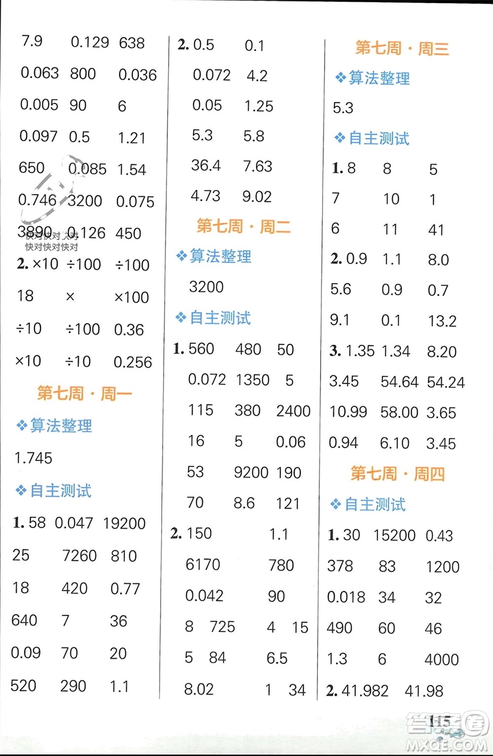 遼寧教育出版社2024年春小學學霸天天計算四年級數(shù)學下冊人教版廣東專版參考答案