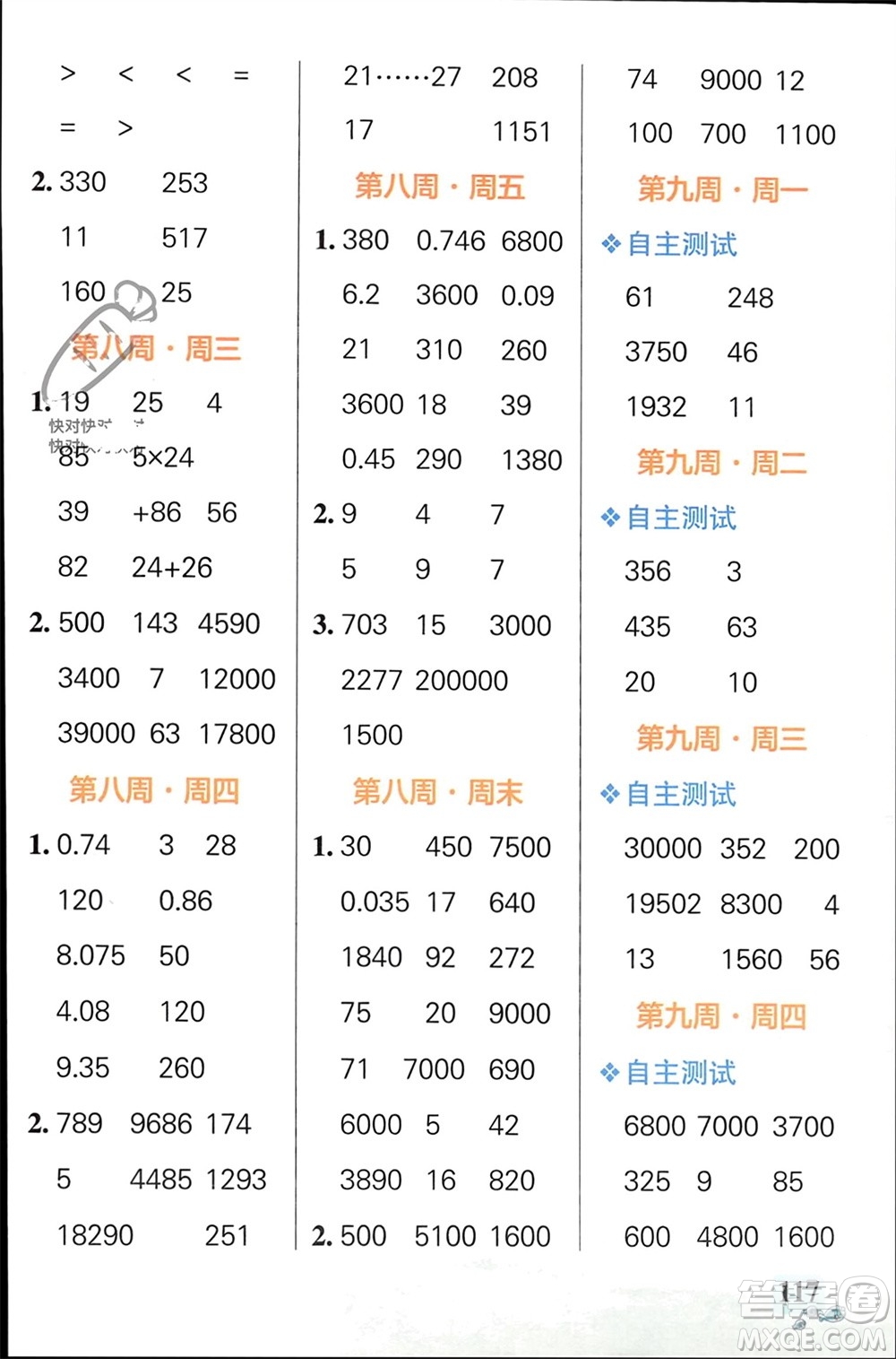 遼寧教育出版社2024年春小學學霸天天計算四年級數(shù)學下冊人教版廣東專版參考答案