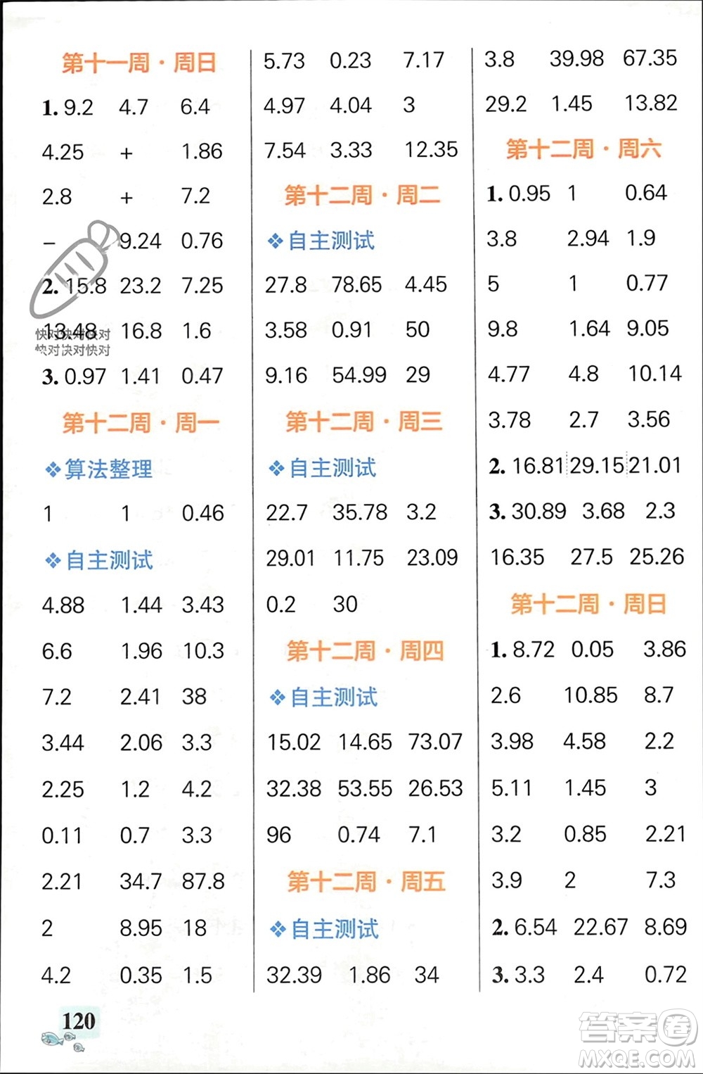 遼寧教育出版社2024年春小學學霸天天計算四年級數(shù)學下冊人教版廣東專版參考答案