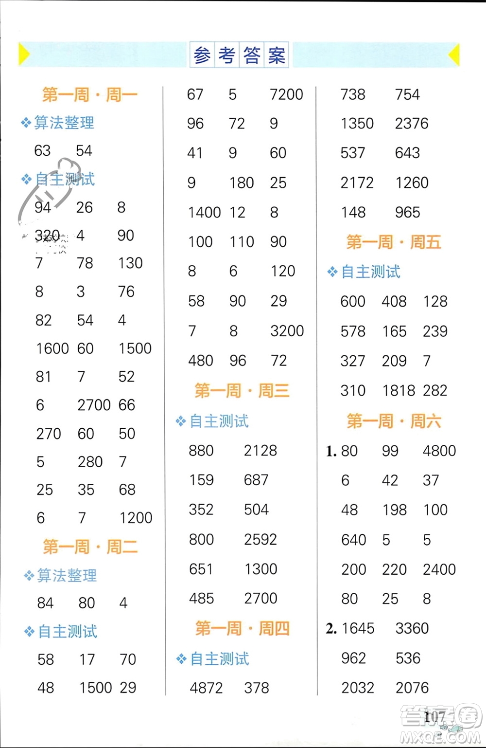 遼寧教育出版社2024年春小學(xué)學(xué)霸天天計(jì)算三年級(jí)數(shù)學(xué)下冊人教版廣東專版參考答案