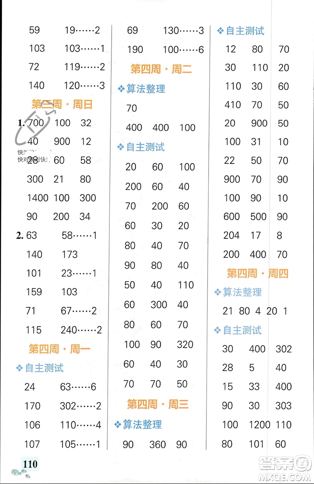 遼寧教育出版社2024年春小學(xué)學(xué)霸天天計(jì)算三年級(jí)數(shù)學(xué)下冊人教版廣東專版參考答案