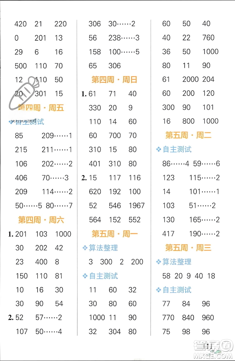 遼寧教育出版社2024年春小學(xué)學(xué)霸天天計(jì)算三年級(jí)數(shù)學(xué)下冊人教版廣東專版參考答案