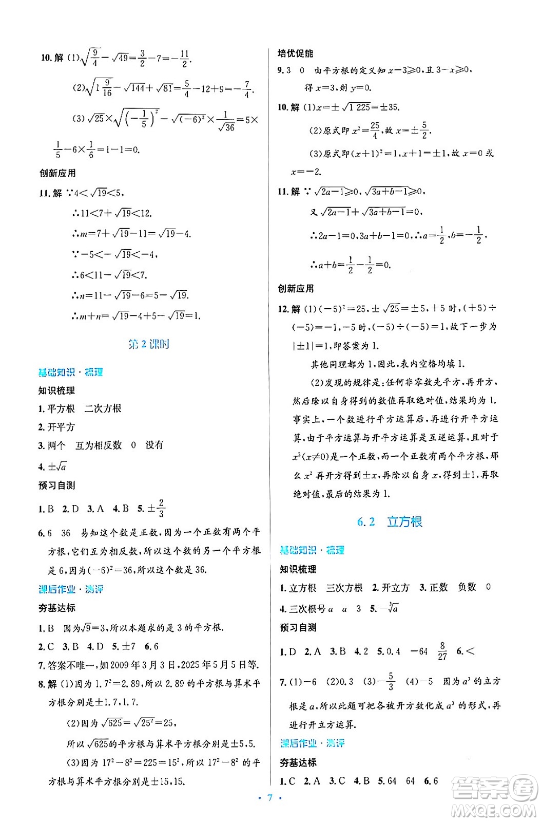 人民教育出版社2024年春人教金學(xué)典同步解析與測評學(xué)考練七年級數(shù)學(xué)下冊人教版答案