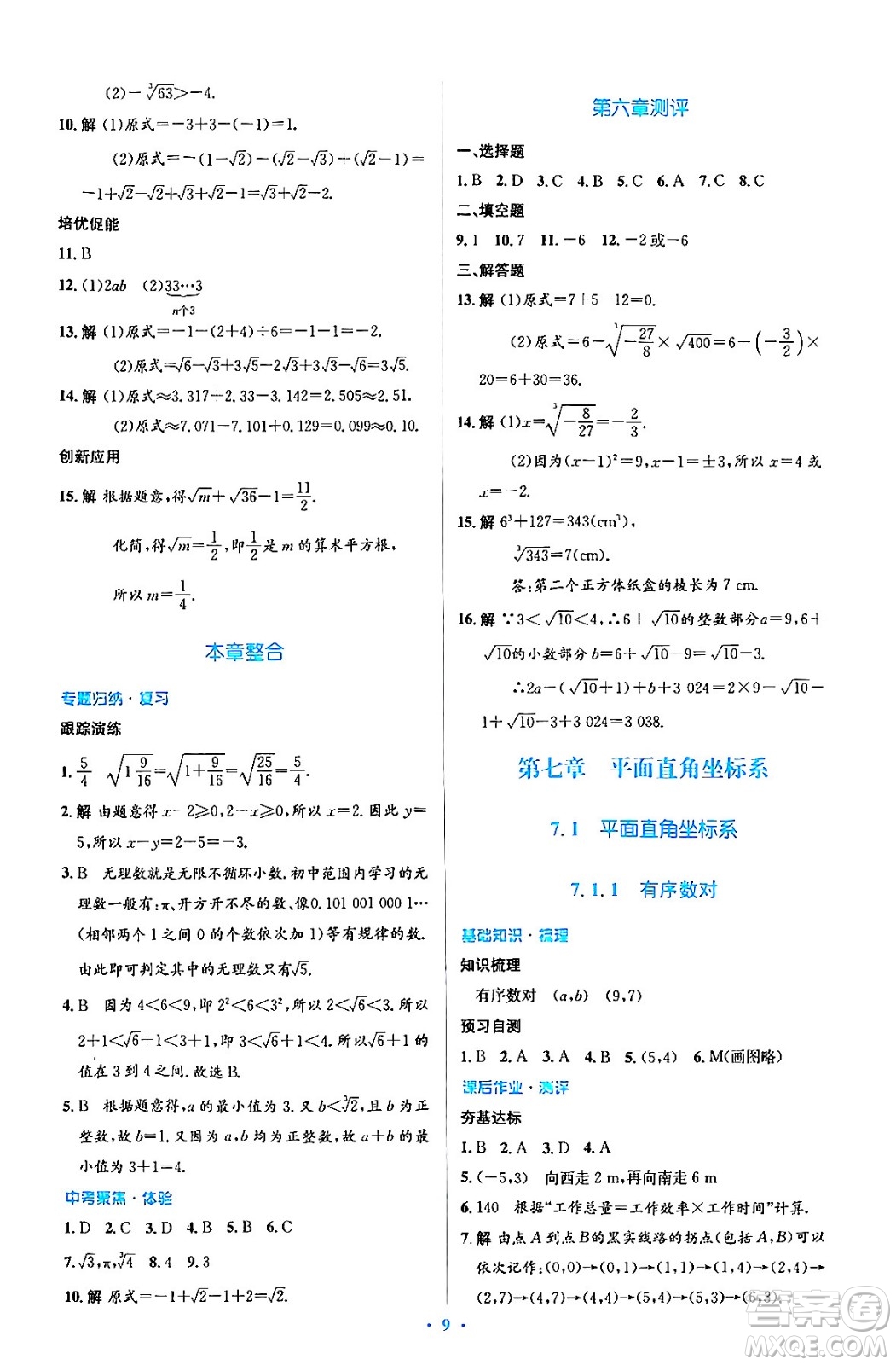 人民教育出版社2024年春人教金學(xué)典同步解析與測評學(xué)考練七年級數(shù)學(xué)下冊人教版答案