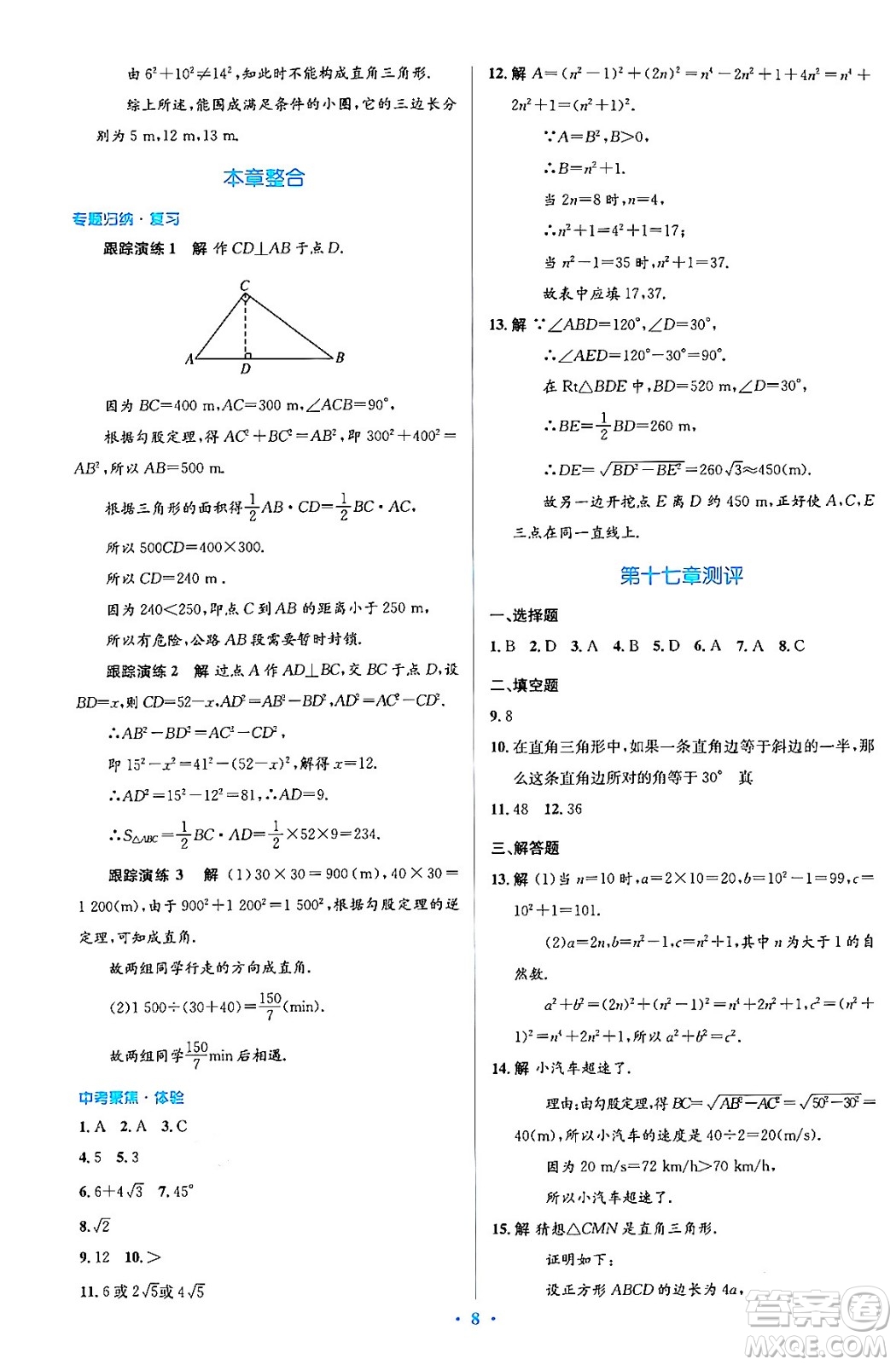 人民教育出版社2024年春人教金學典同步解析與測評學考練八年級數學下冊人教版答案