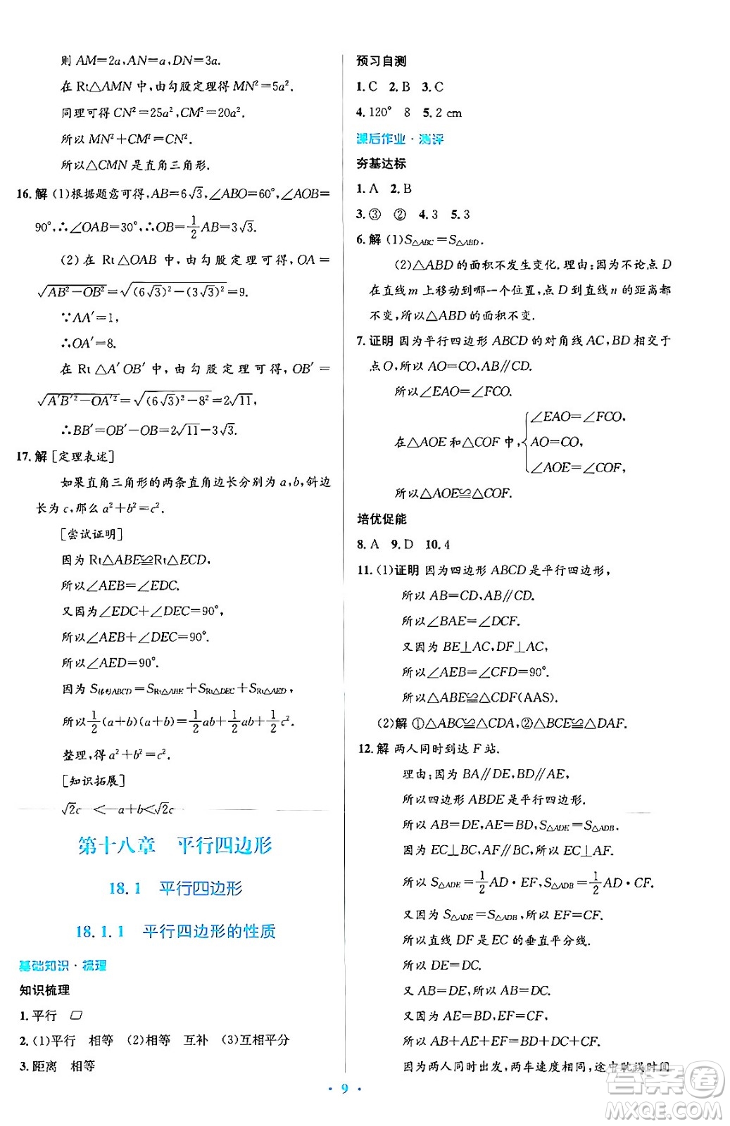 人民教育出版社2024年春人教金學典同步解析與測評學考練八年級數學下冊人教版答案