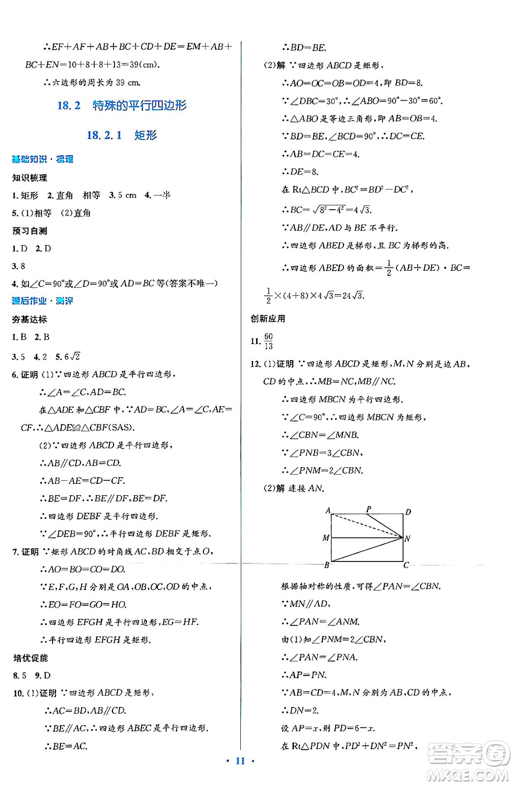 人民教育出版社2024年春人教金學典同步解析與測評學考練八年級數學下冊人教版答案