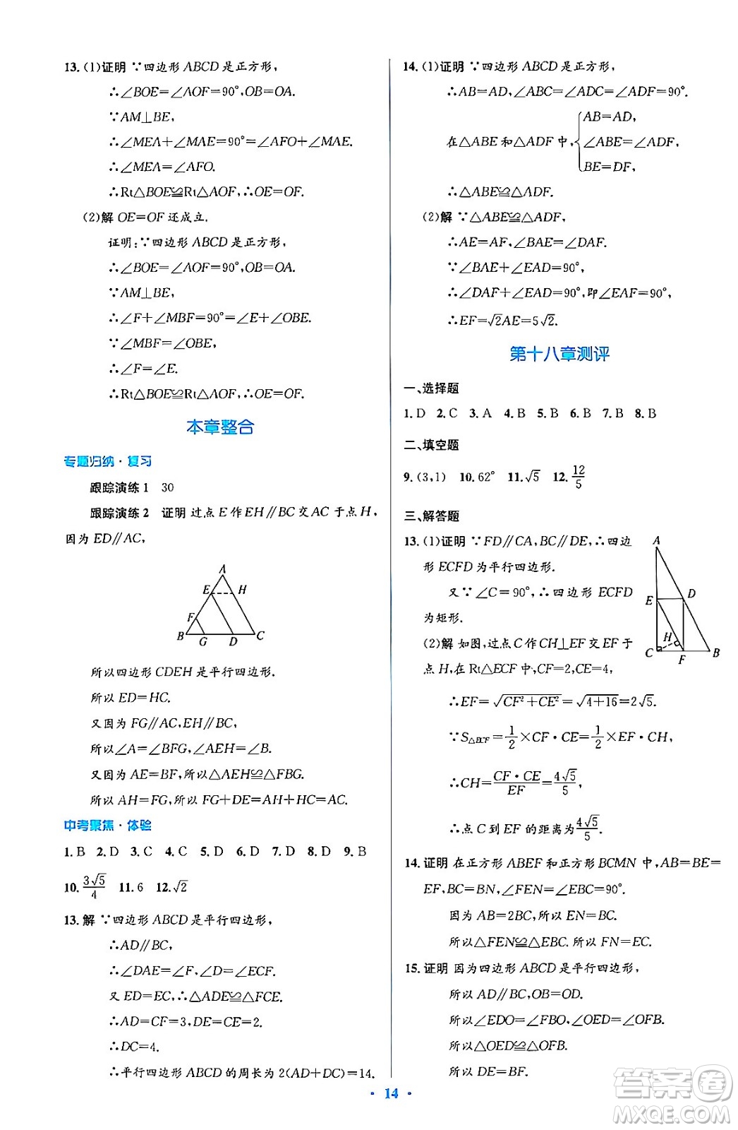 人民教育出版社2024年春人教金學典同步解析與測評學考練八年級數學下冊人教版答案