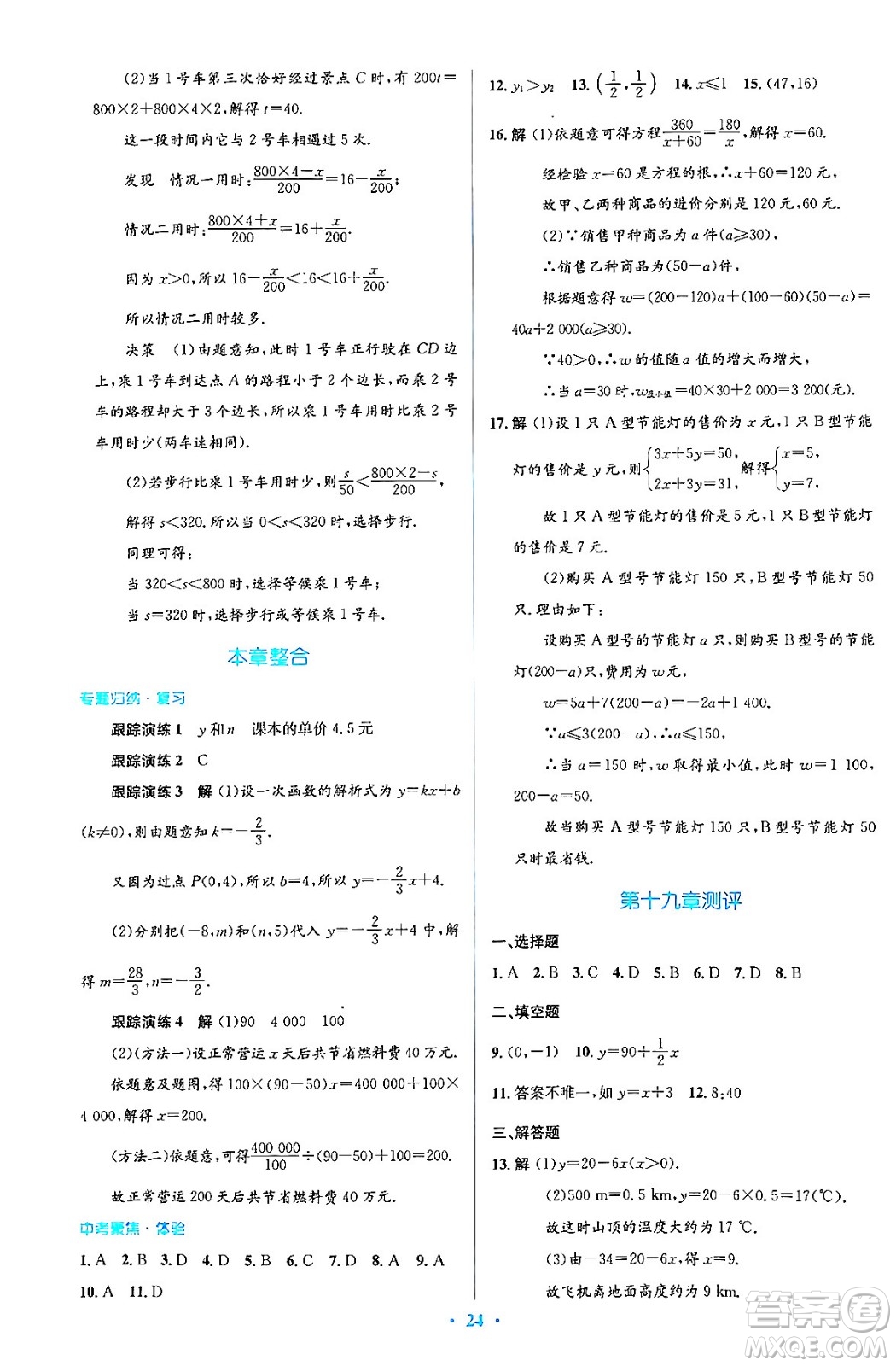 人民教育出版社2024年春人教金學典同步解析與測評學考練八年級數學下冊人教版答案