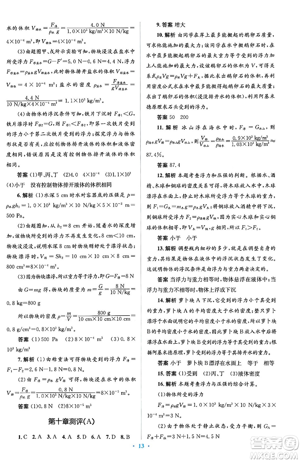 人民教育出版社2024年春人教金學(xué)典同步解析與測(cè)評(píng)學(xué)考練八年級(jí)物理下冊(cè)人教版答案