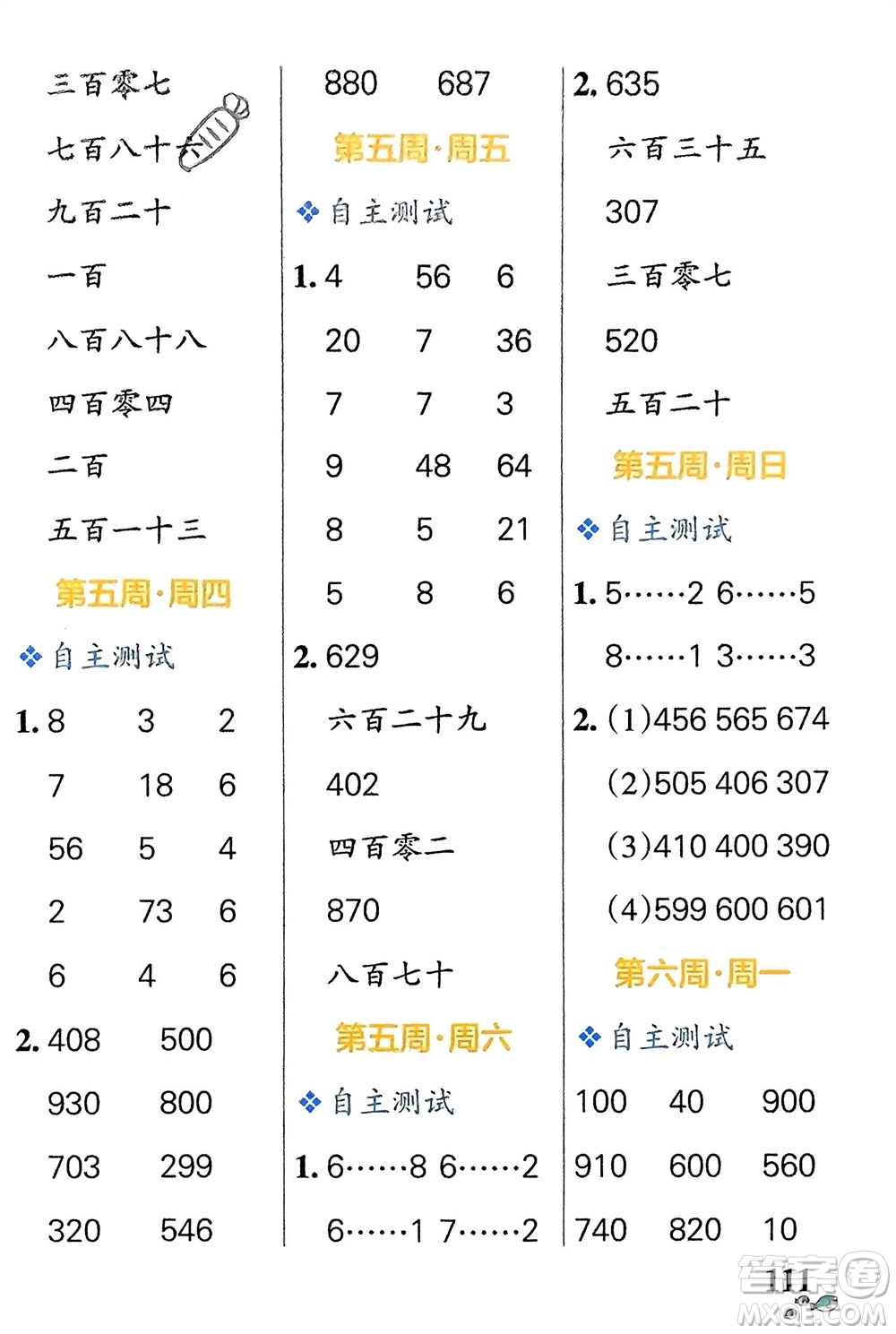 遼寧教育出版社2024年春小學(xué)學(xué)霸天天計(jì)算二年級數(shù)學(xué)下冊蘇教版參考答案