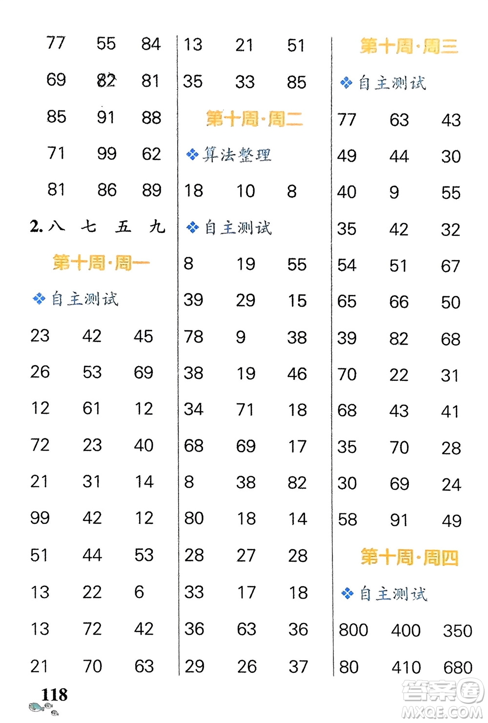 遼寧教育出版社2024年春小學(xué)學(xué)霸天天計(jì)算二年級數(shù)學(xué)下冊蘇教版參考答案