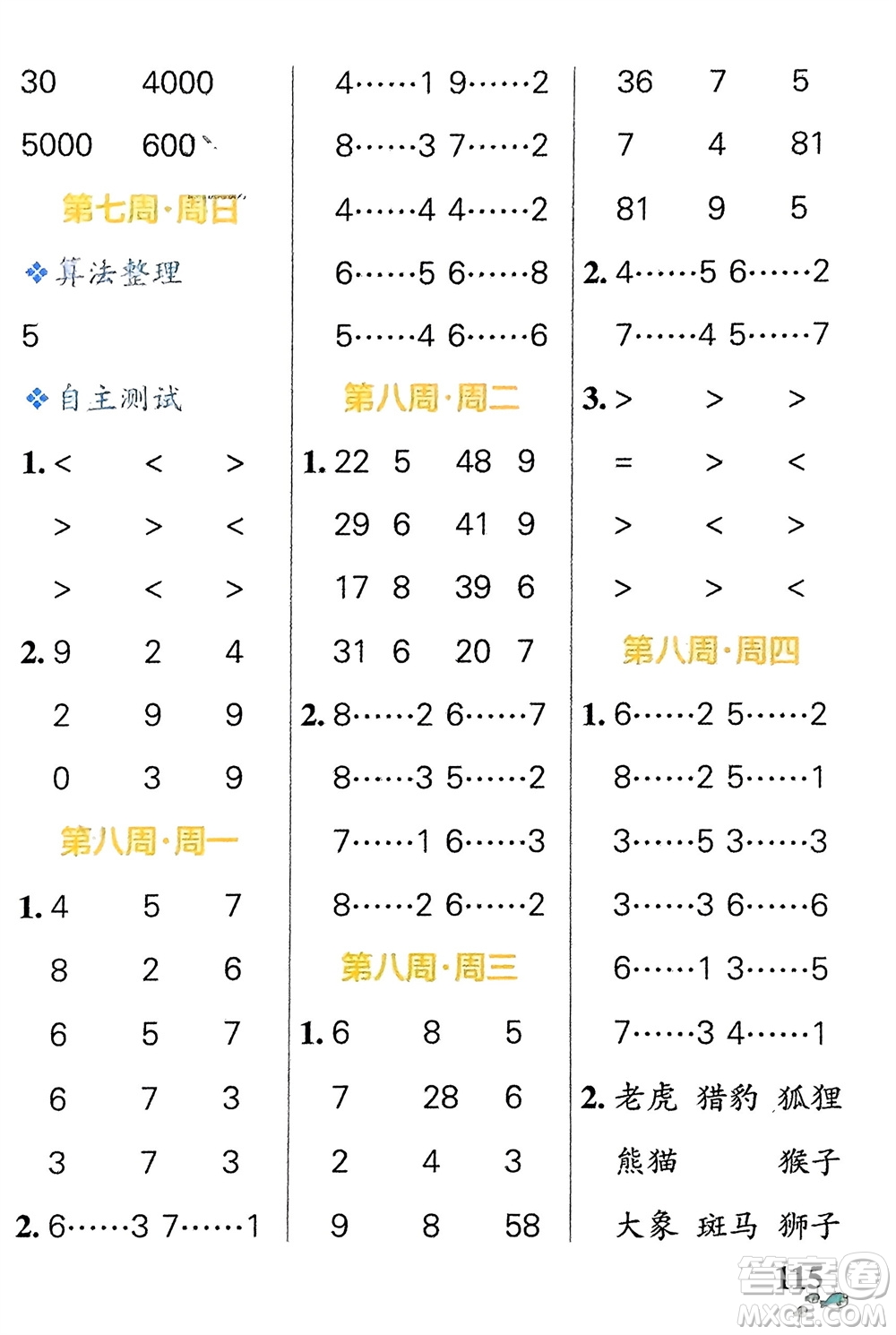 遼寧教育出版社2024年春小學(xué)學(xué)霸天天計(jì)算二年級數(shù)學(xué)下冊蘇教版參考答案