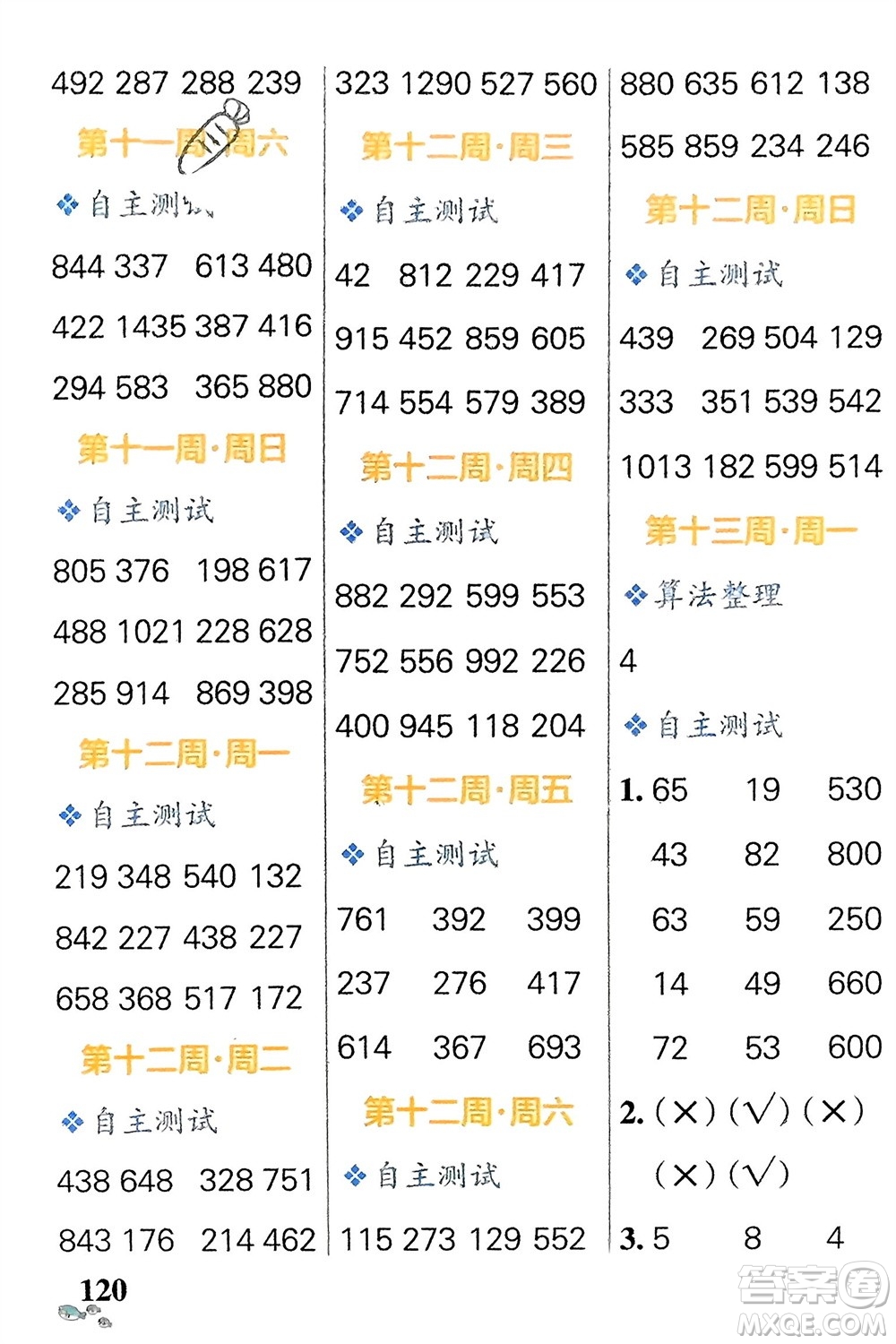 遼寧教育出版社2024年春小學(xué)學(xué)霸天天計(jì)算二年級數(shù)學(xué)下冊蘇教版參考答案