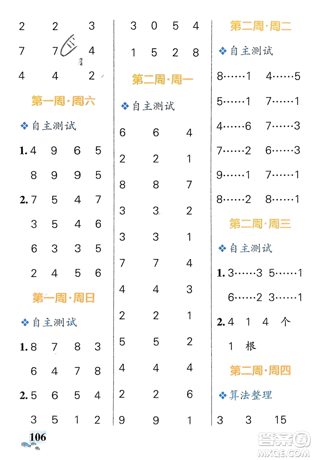 遼寧教育出版社2024年春小學學霸天天計算二年級數(shù)學下冊北師大版廣東專版參考答案