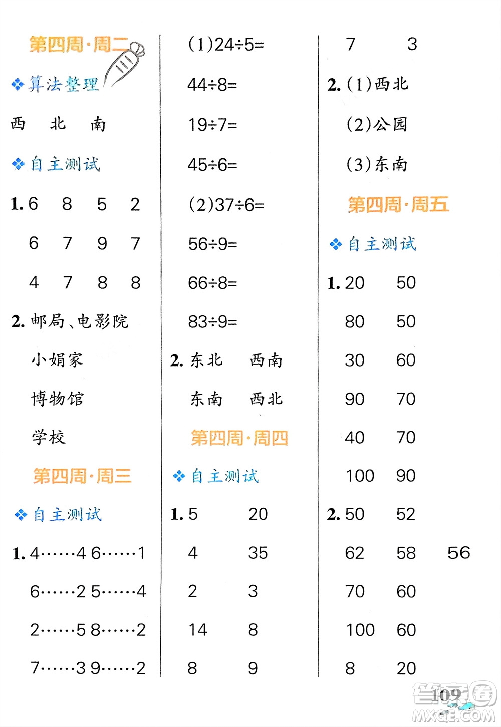 遼寧教育出版社2024年春小學學霸天天計算二年級數(shù)學下冊北師大版廣東專版參考答案