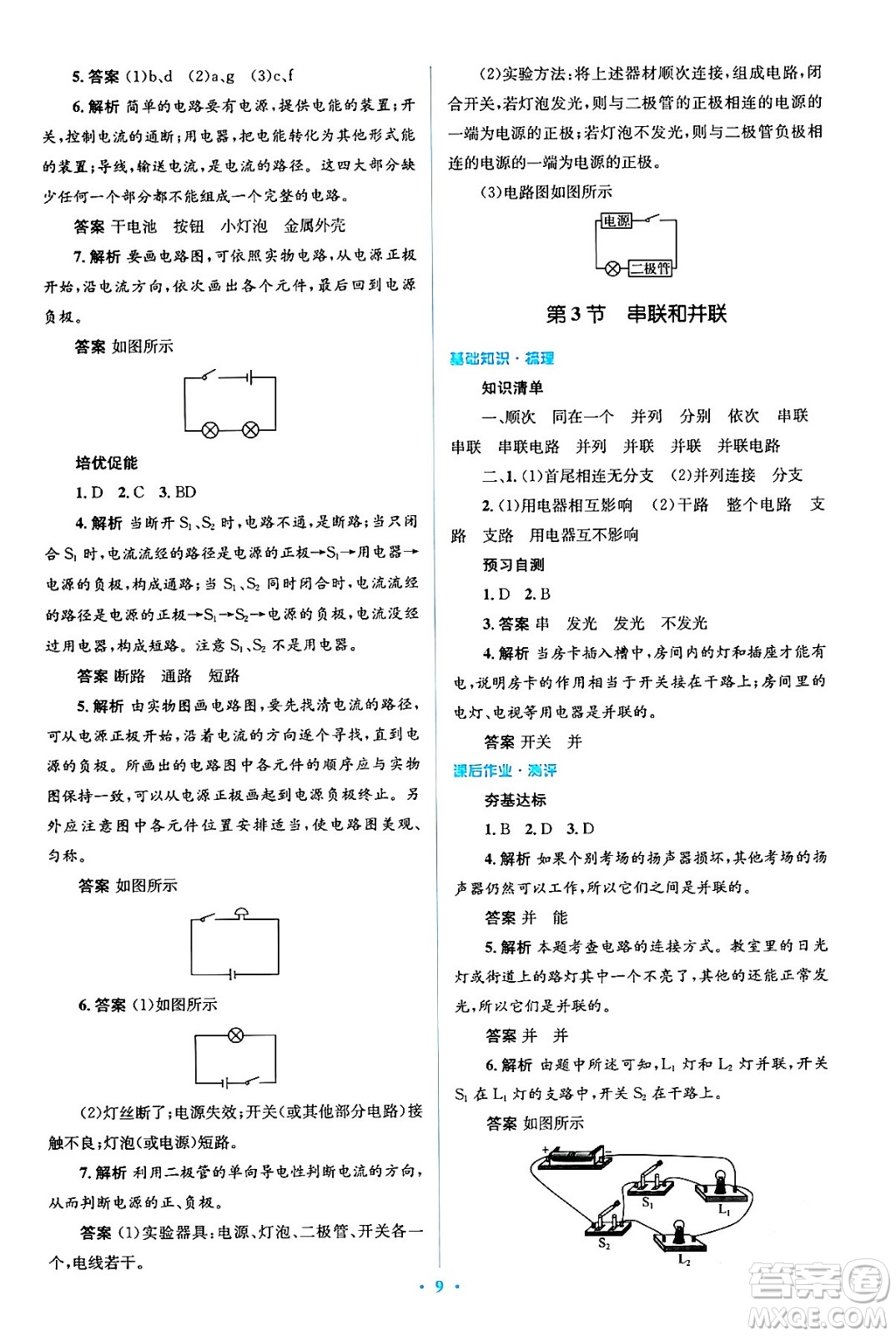 人民教育出版社2024年春人教金學(xué)典同步解析與測評學(xué)考練九年級物理全一冊人教版答案