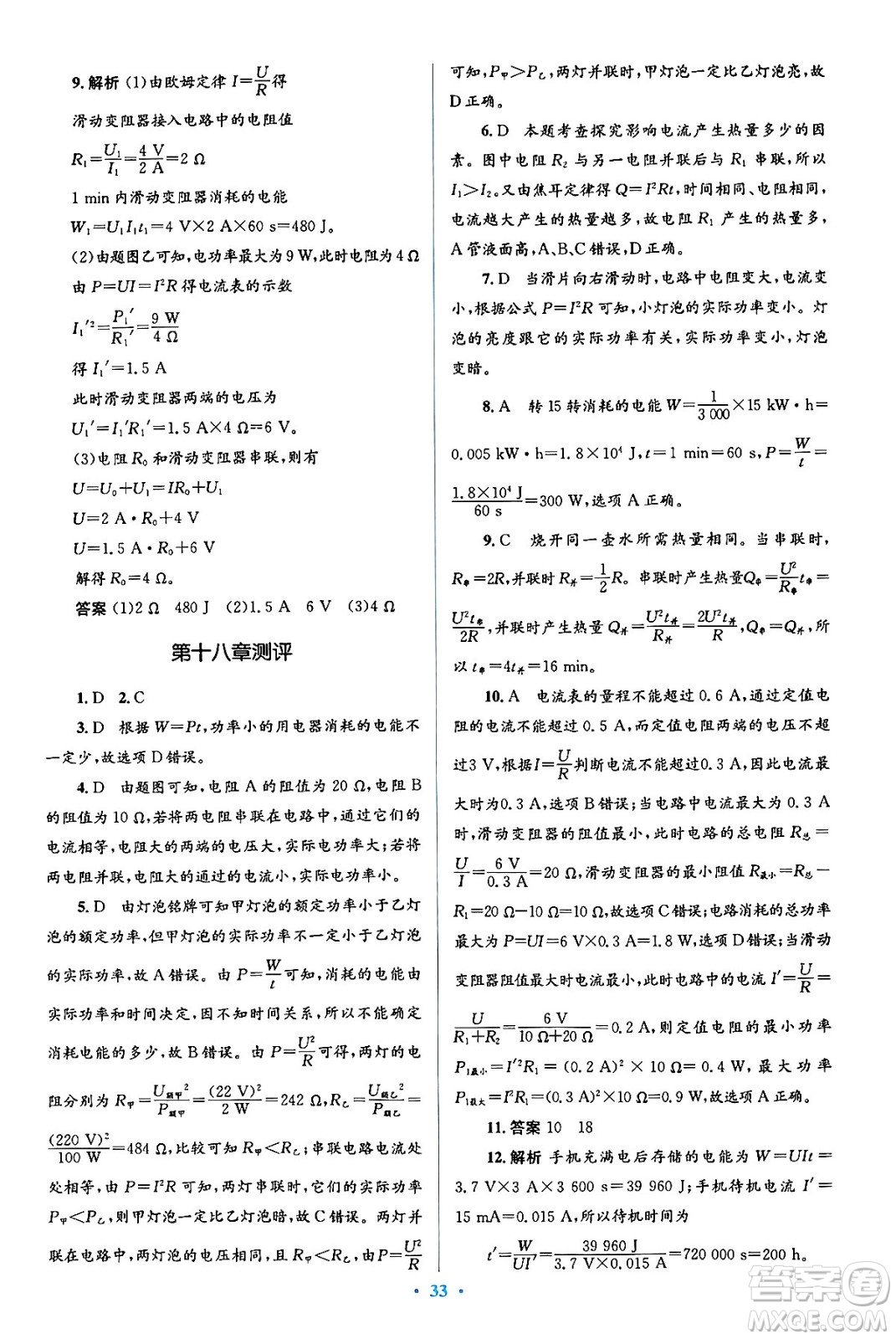 人民教育出版社2024年春人教金學(xué)典同步解析與測評學(xué)考練九年級物理全一冊人教版答案