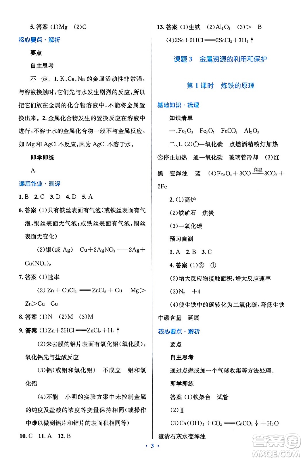 人民教育出版社2024年春人教金學(xué)典同步解析與測(cè)評(píng)學(xué)考練九年級(jí)化學(xué)下冊(cè)人教版廣東專版答案