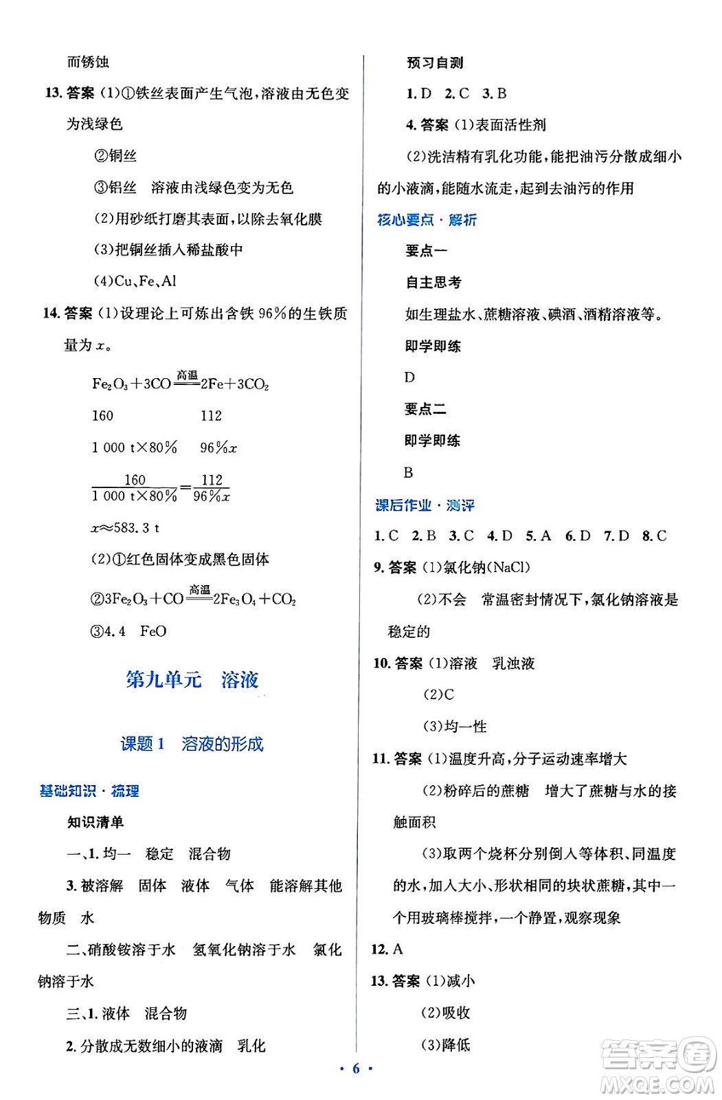 人民教育出版社2024年春人教金學(xué)典同步解析與測(cè)評(píng)學(xué)考練九年級(jí)化學(xué)下冊(cè)人教版廣東專版答案