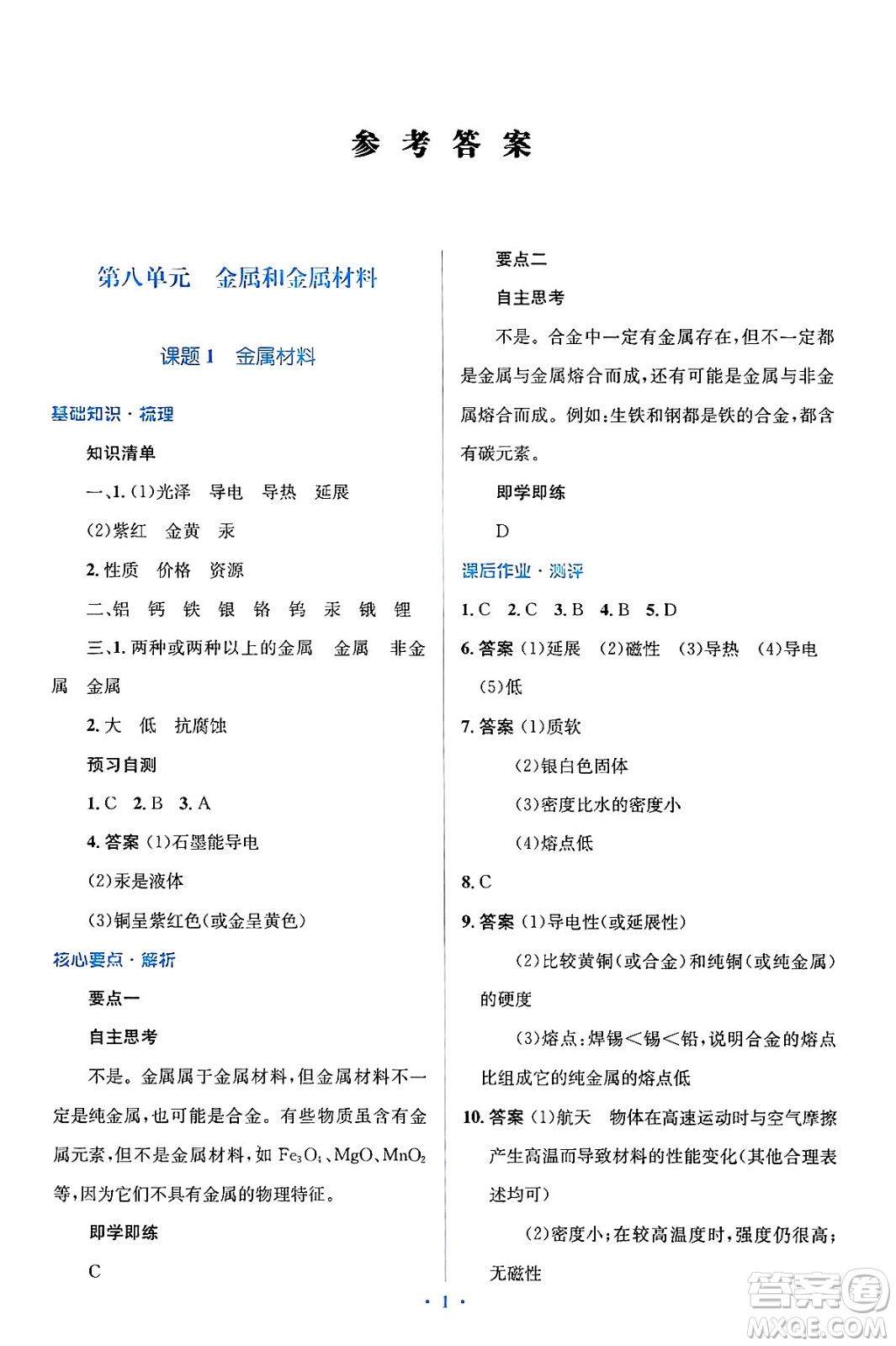 人民教育出版社2024年春人教金學(xué)典同步解析與測(cè)評(píng)學(xué)考練九年級(jí)化學(xué)下冊(cè)人教版廣東專版答案