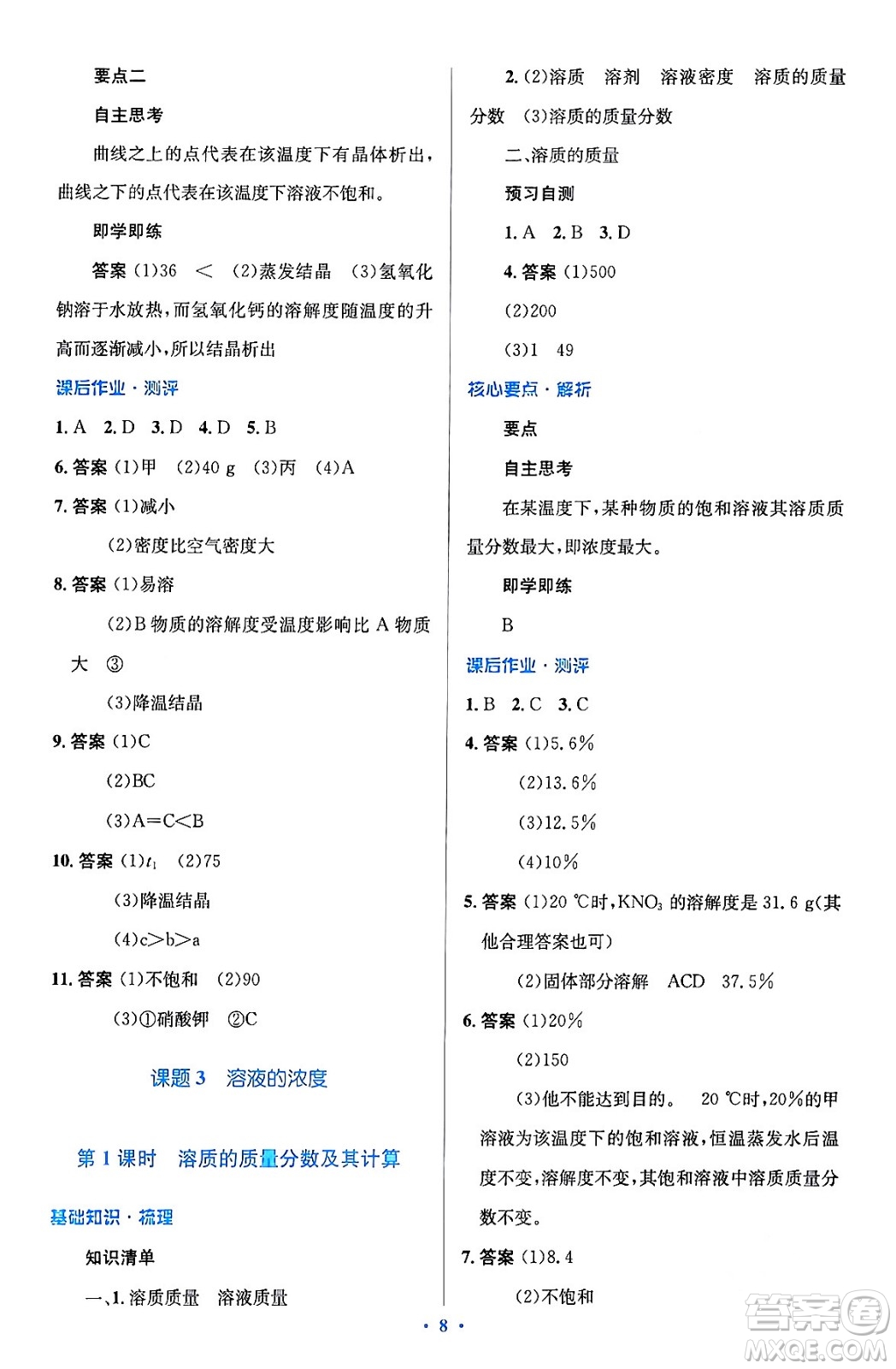 人民教育出版社2024年春人教金學(xué)典同步解析與測(cè)評(píng)學(xué)考練九年級(jí)化學(xué)下冊(cè)人教版廣東專版答案