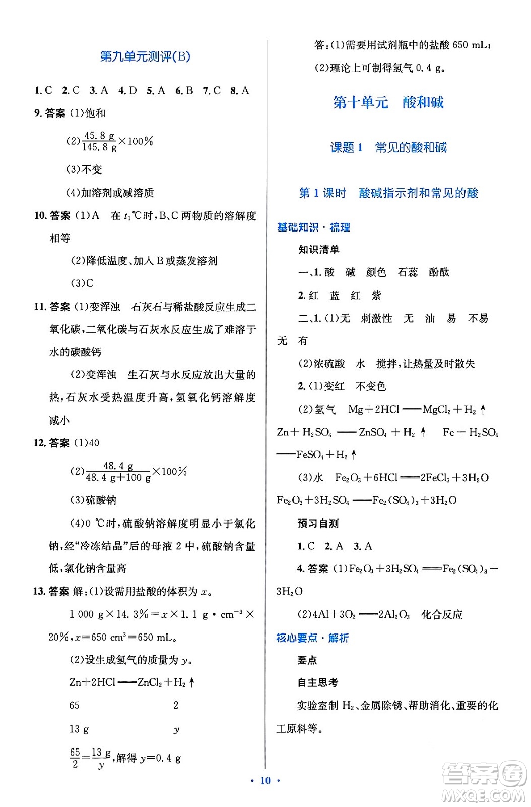 人民教育出版社2024年春人教金學(xué)典同步解析與測(cè)評(píng)學(xué)考練九年級(jí)化學(xué)下冊(cè)人教版廣東專版答案