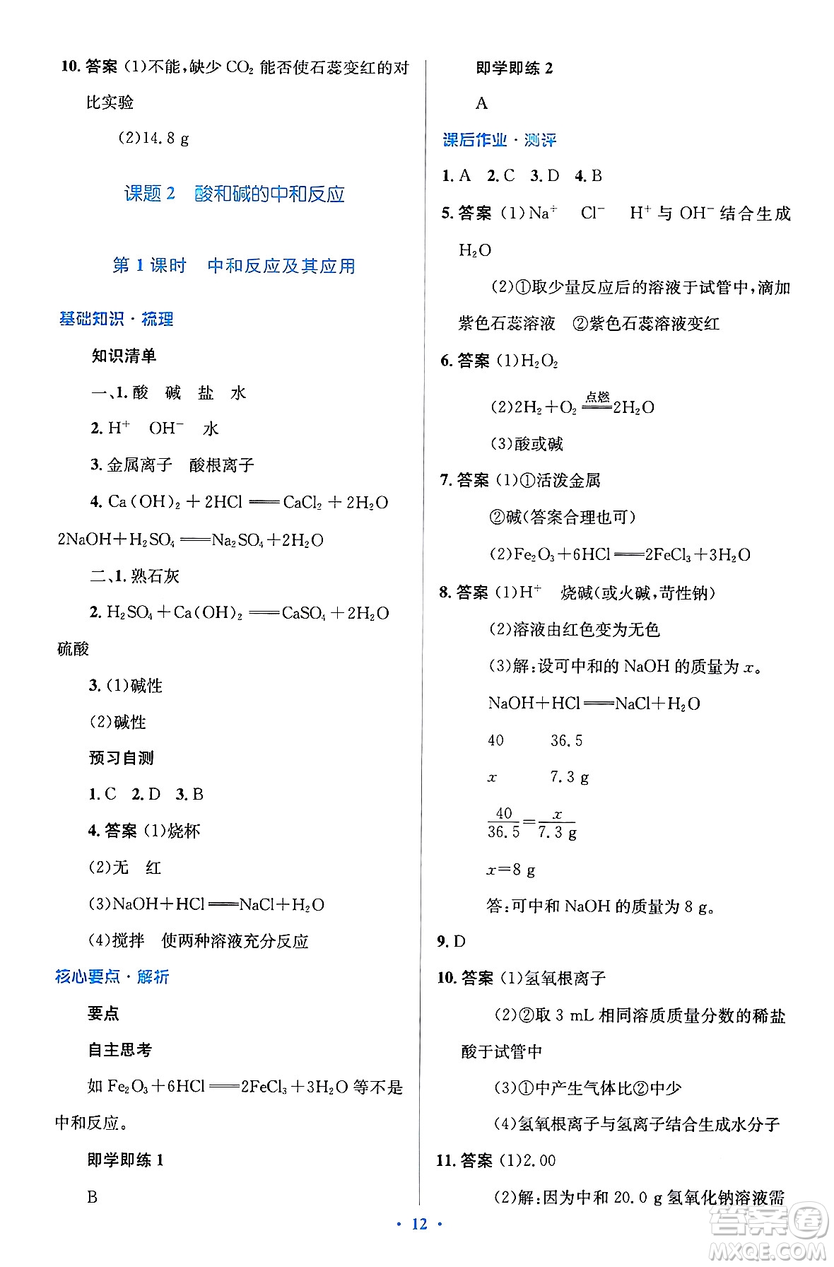 人民教育出版社2024年春人教金學(xué)典同步解析與測(cè)評(píng)學(xué)考練九年級(jí)化學(xué)下冊(cè)人教版廣東專版答案