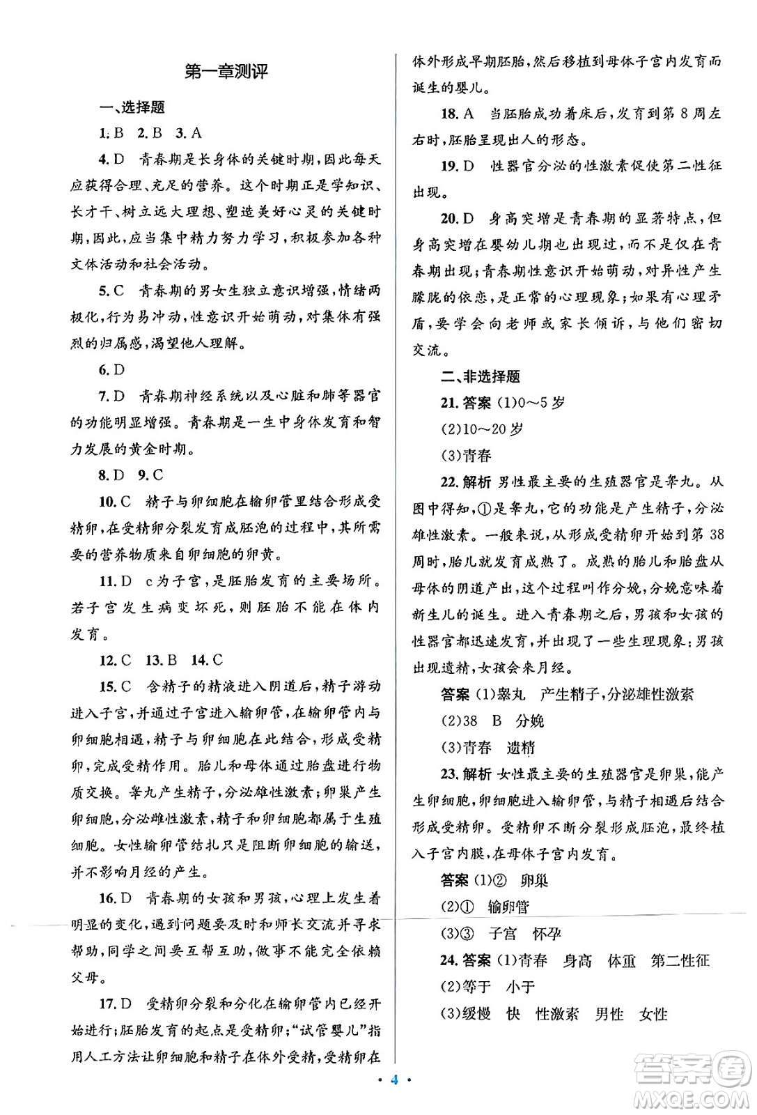 人民教育出版社2024年春人教金學(xué)典同步解析與測評學(xué)考練七年級生物下冊人教版答案