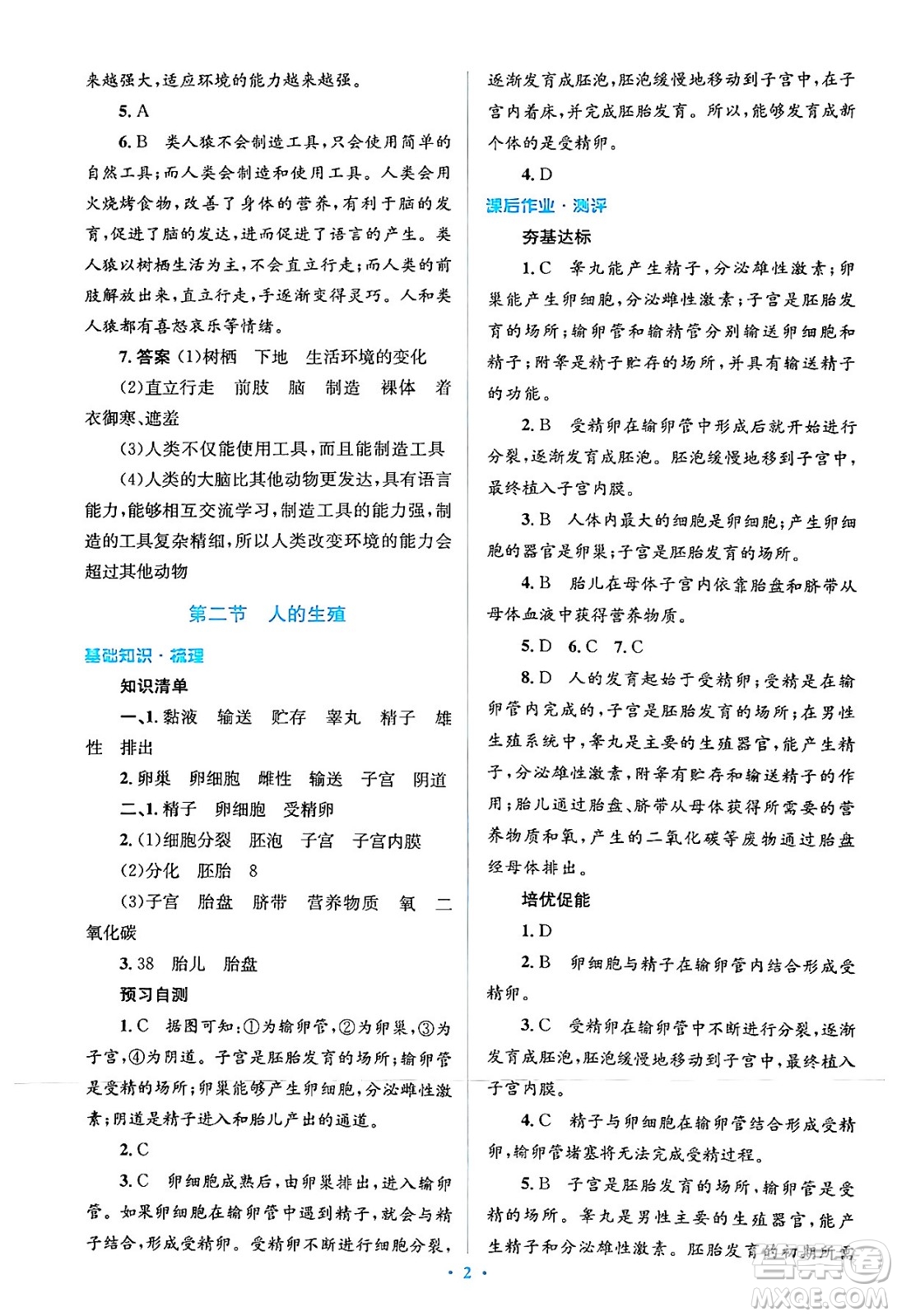 人民教育出版社2024年春人教金學(xué)典同步解析與測評學(xué)考練七年級生物下冊人教版答案