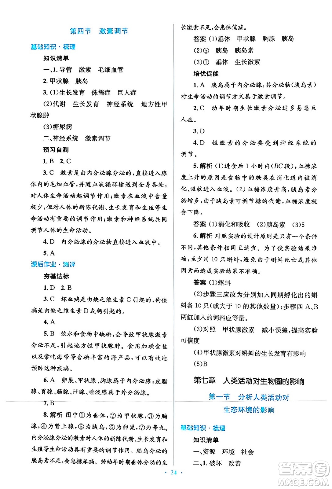 人民教育出版社2024年春人教金學(xué)典同步解析與測評學(xué)考練七年級生物下冊人教版答案