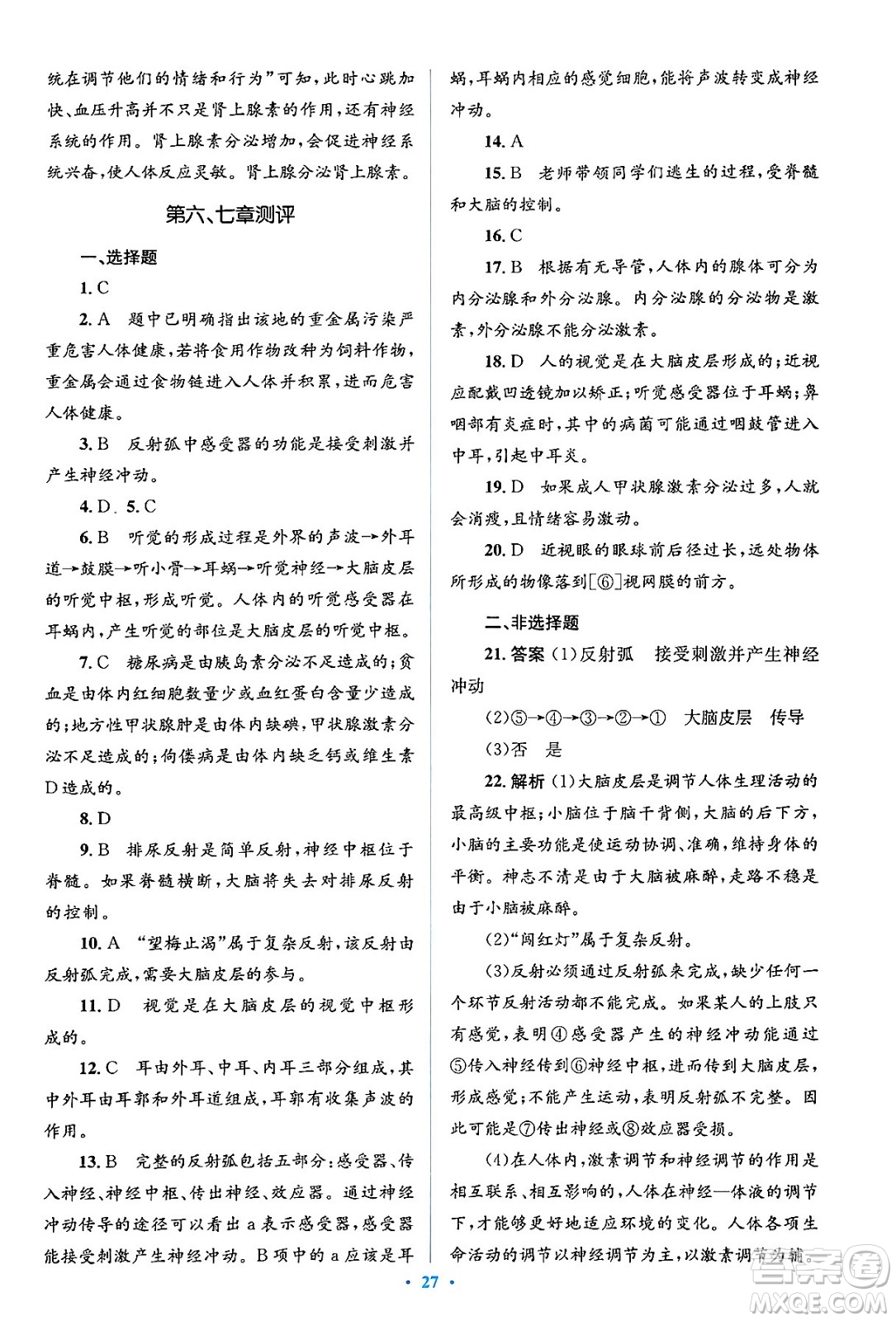 人民教育出版社2024年春人教金學(xué)典同步解析與測評學(xué)考練七年級生物下冊人教版答案