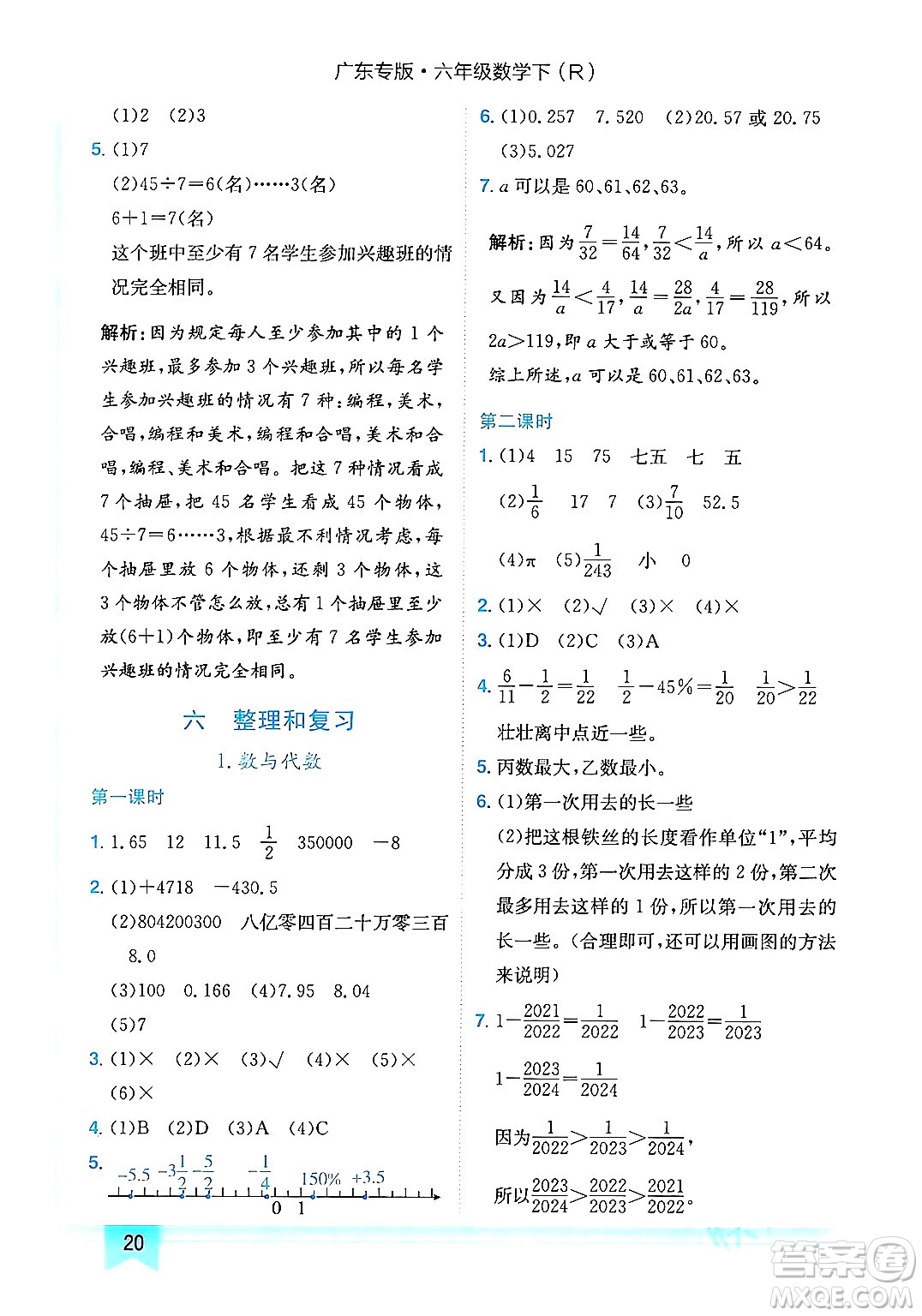 龍門書局2024年春黃岡小狀元作業(yè)本六年級數(shù)學(xué)下冊人教版廣東專版答案