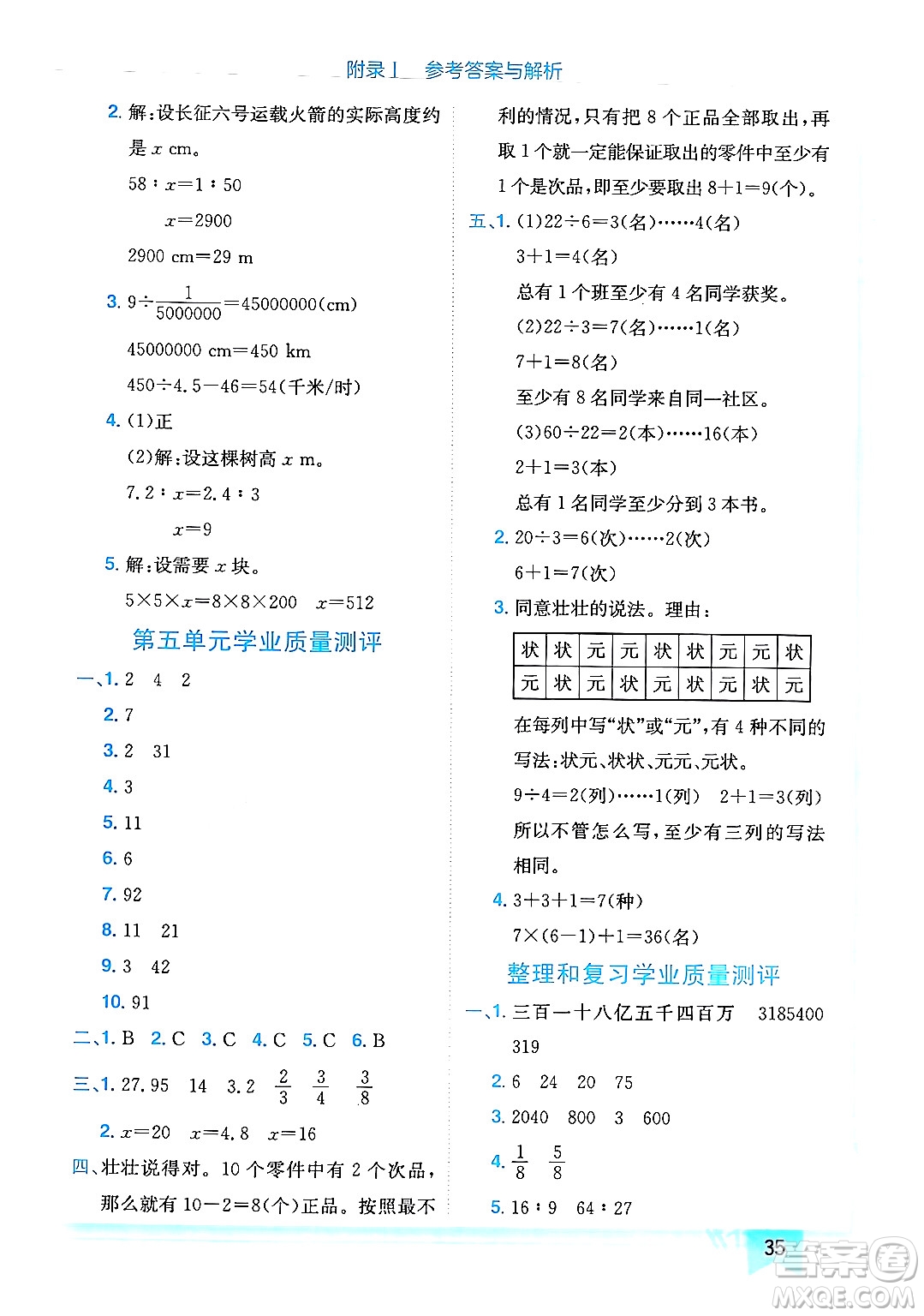 龍門書局2024年春黃岡小狀元作業(yè)本六年級數(shù)學(xué)下冊人教版廣東專版答案