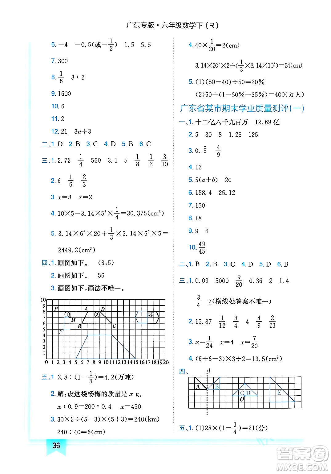 龍門書局2024年春黃岡小狀元作業(yè)本六年級數(shù)學(xué)下冊人教版廣東專版答案